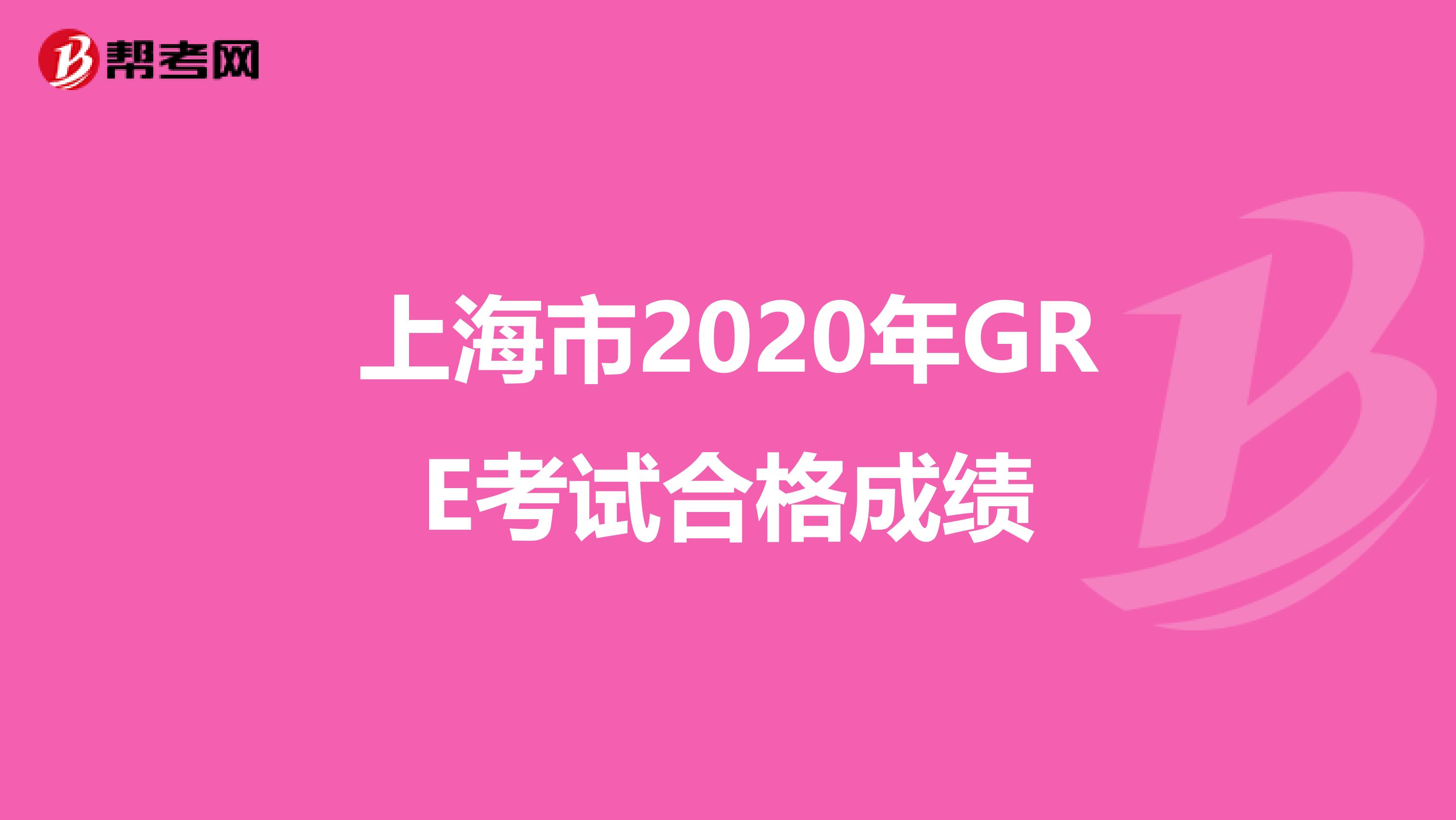 上海市2020年GRE考试合格成绩