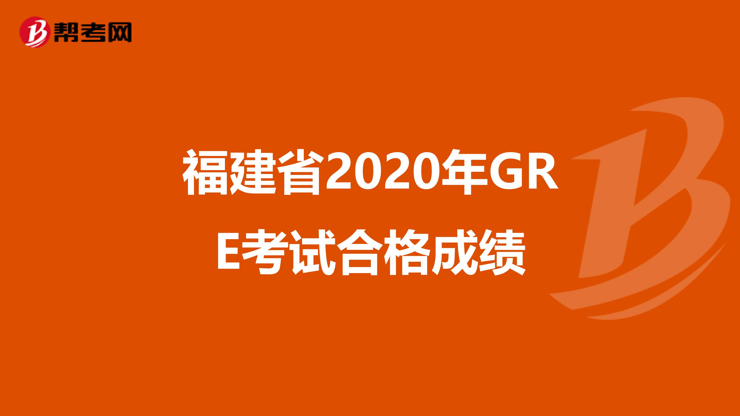 福建省2020年GRE考试合格成绩