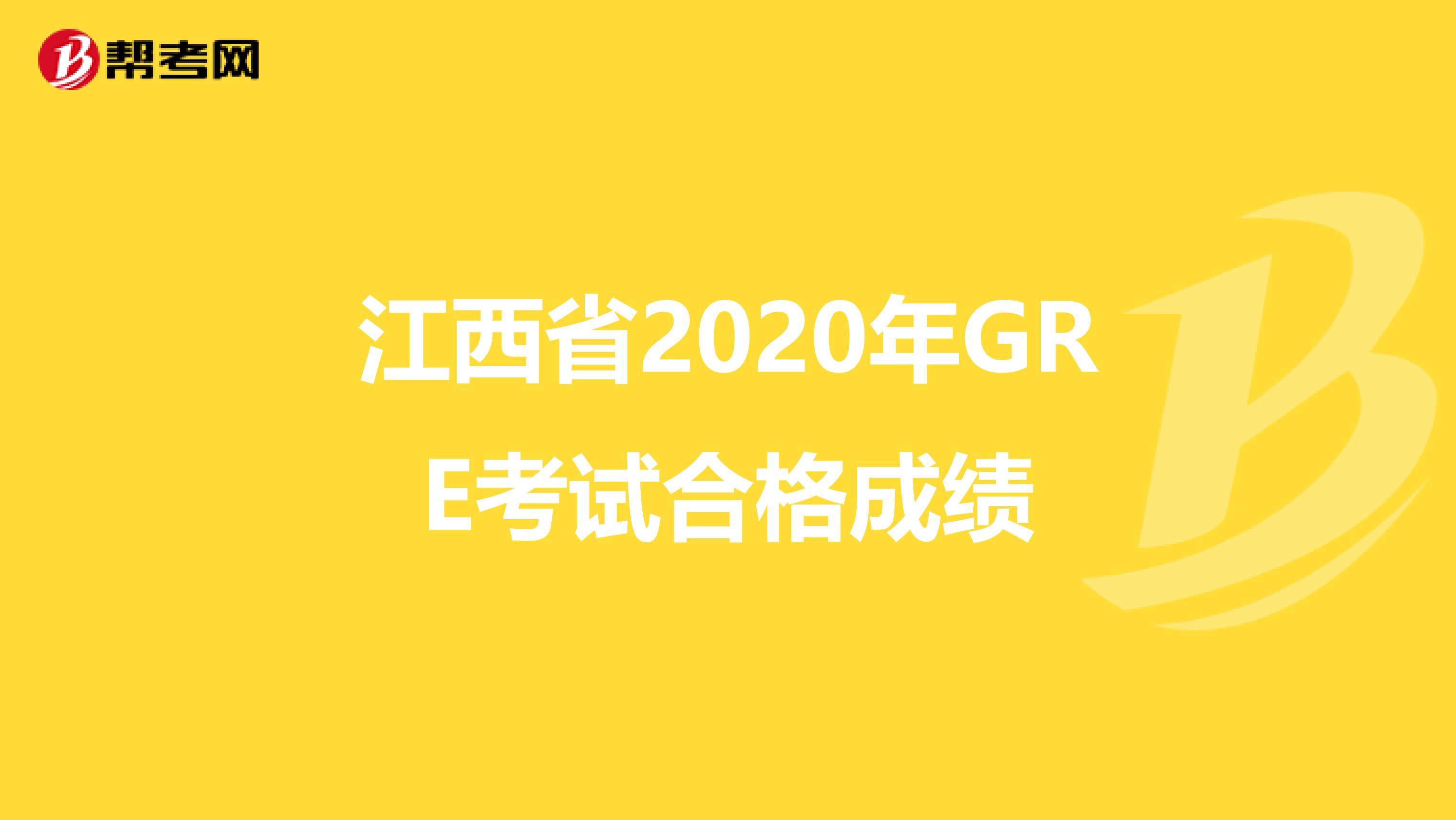 江西省2020年GRE考试合格成绩