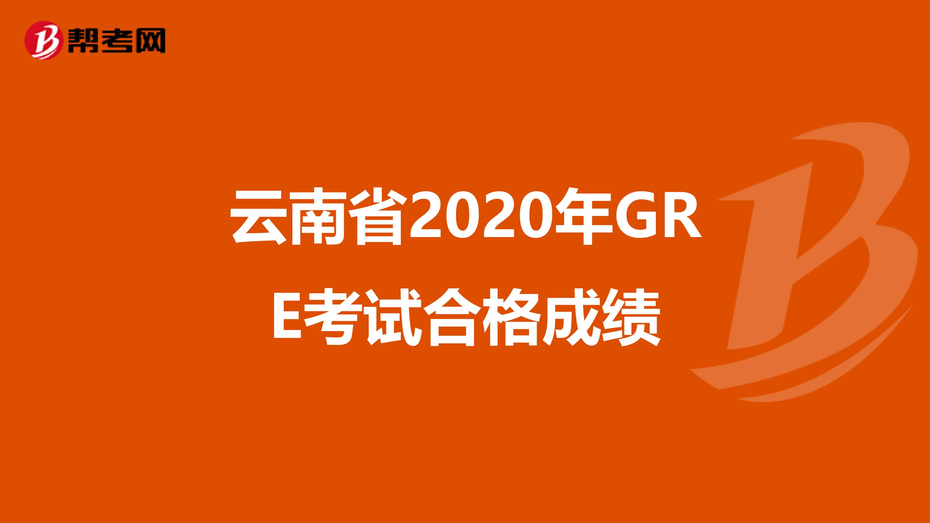 云南省2020年GRE考试合格成绩
