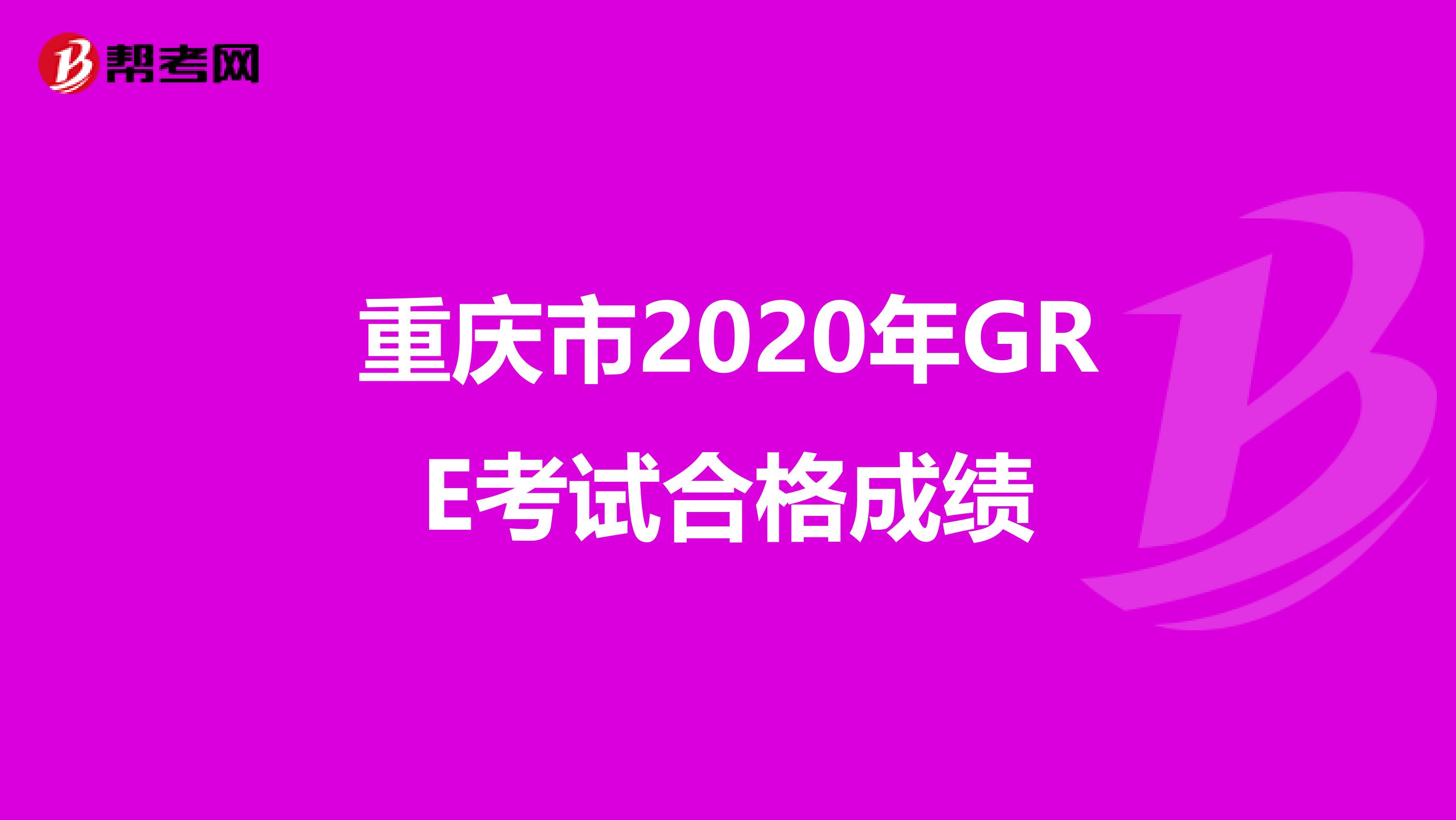 重庆市2020年GRE考试合格成绩