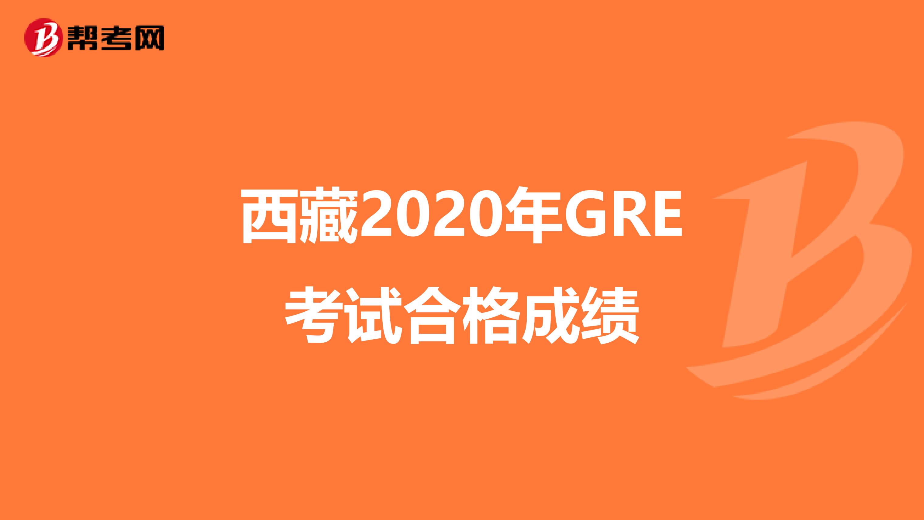 西藏2020年GRE考试合格成绩