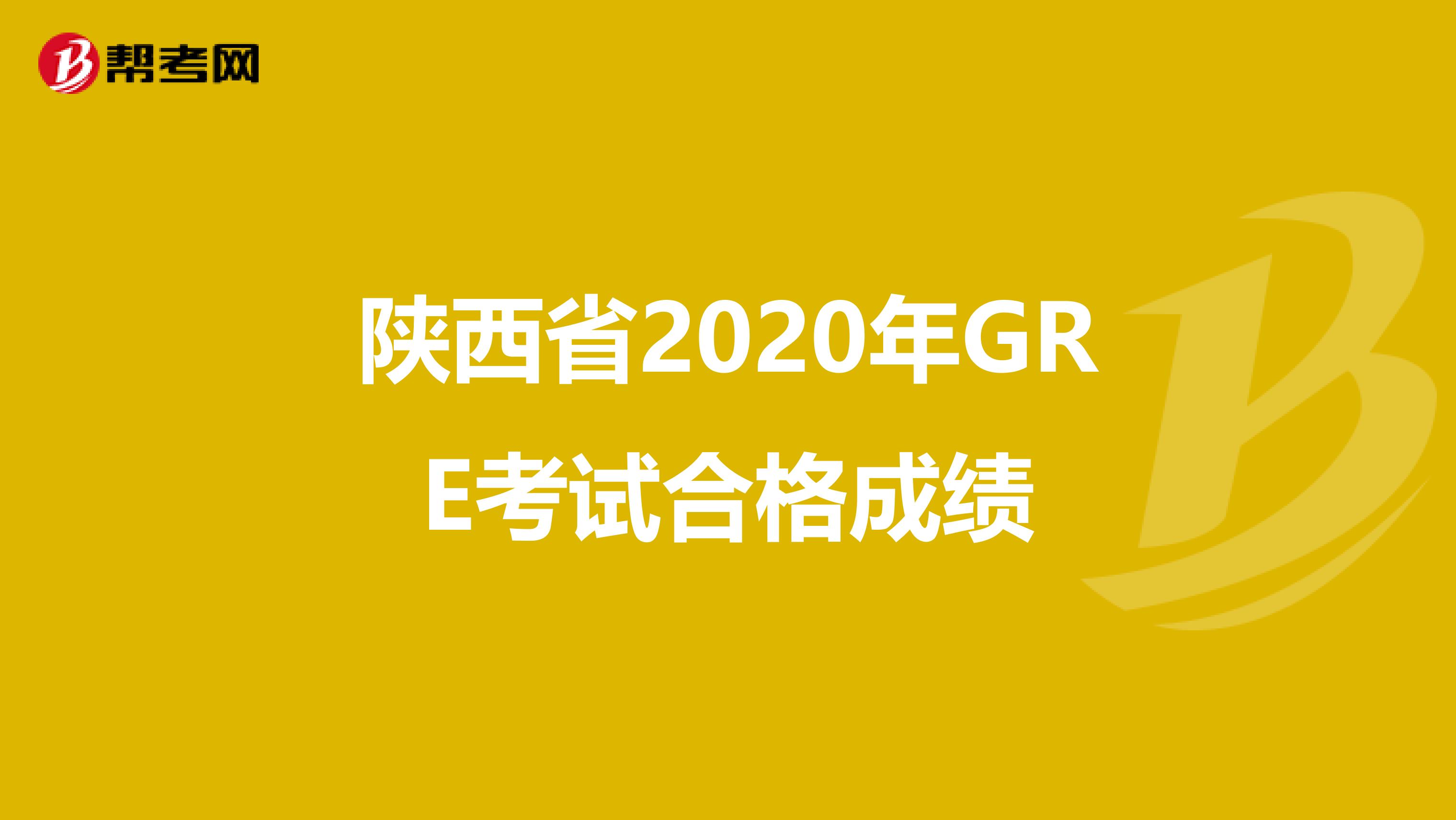 陕西省2020年GRE考试合格成绩