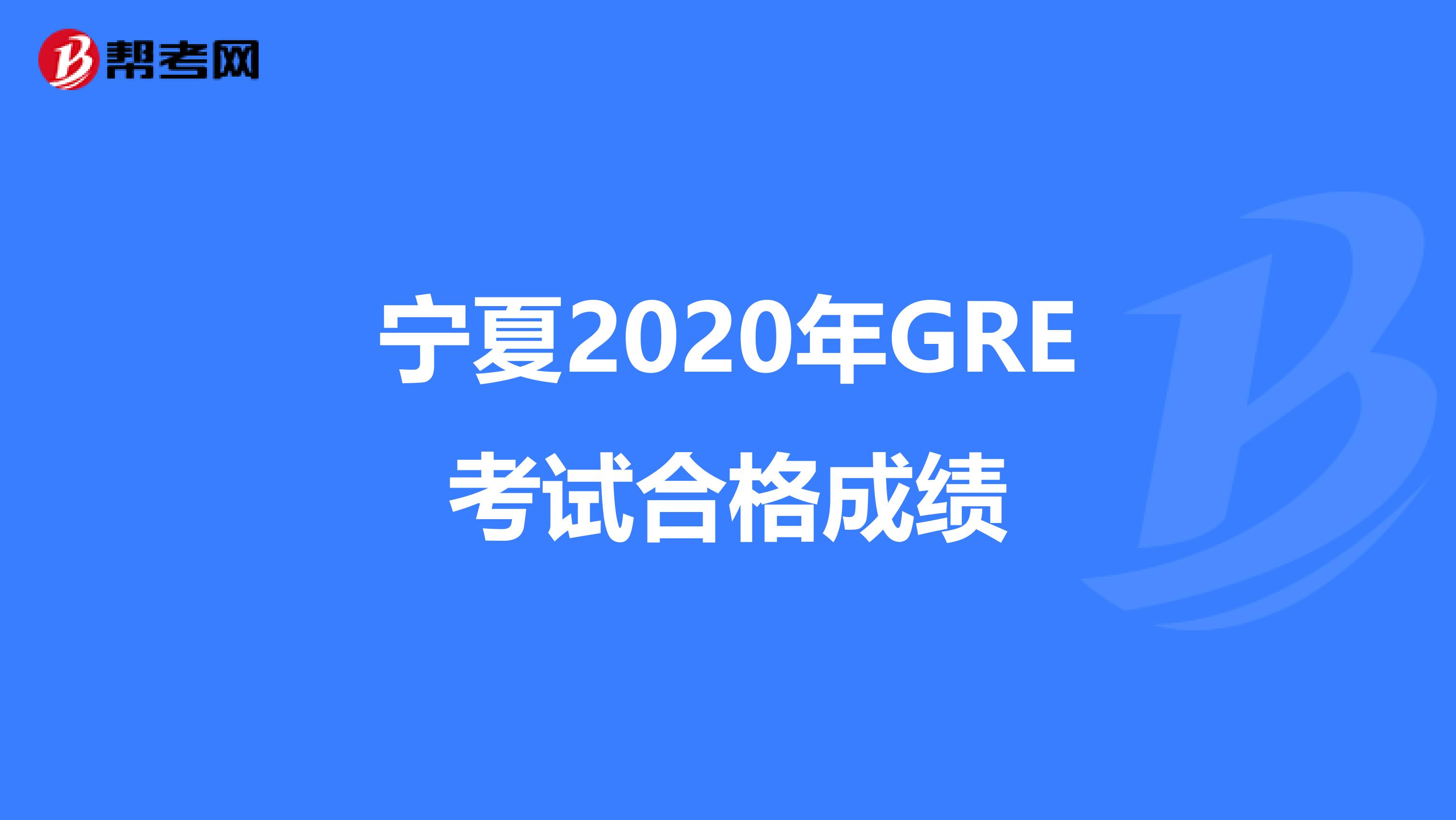 宁夏2020年GRE考试合格成绩