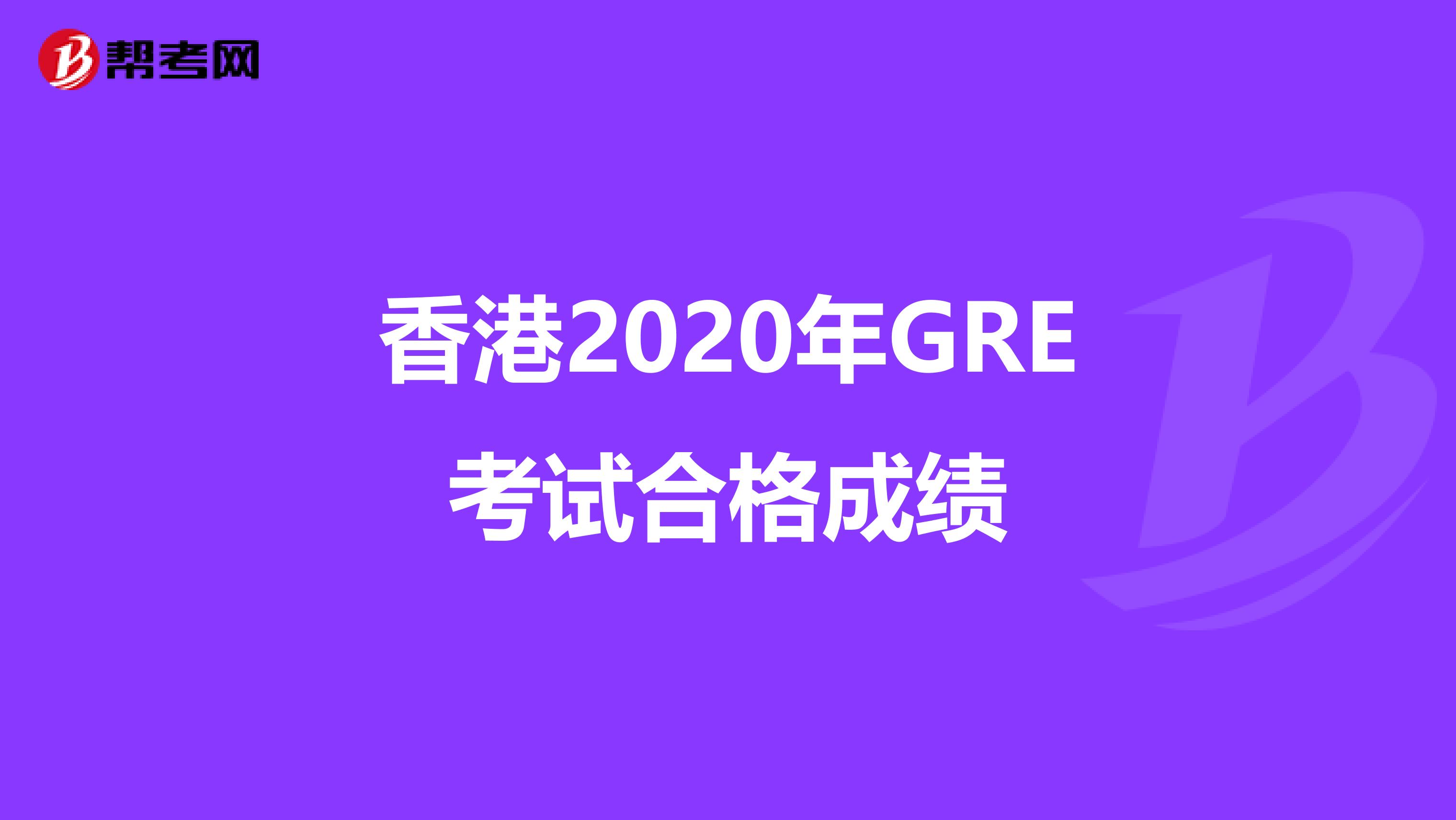 香港2020年GRE考试合格成绩