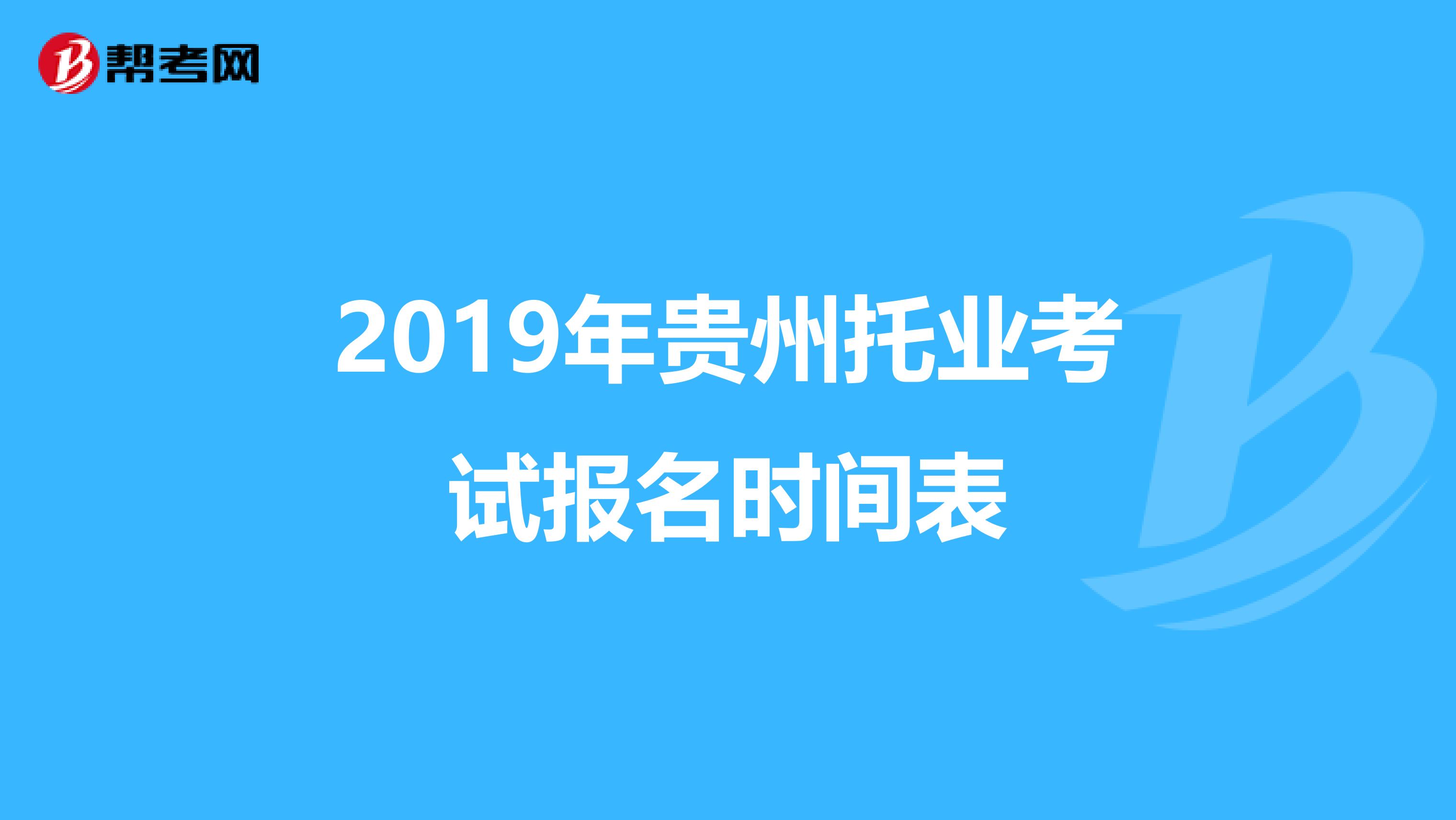 2019年贵州托业考试报名时间表