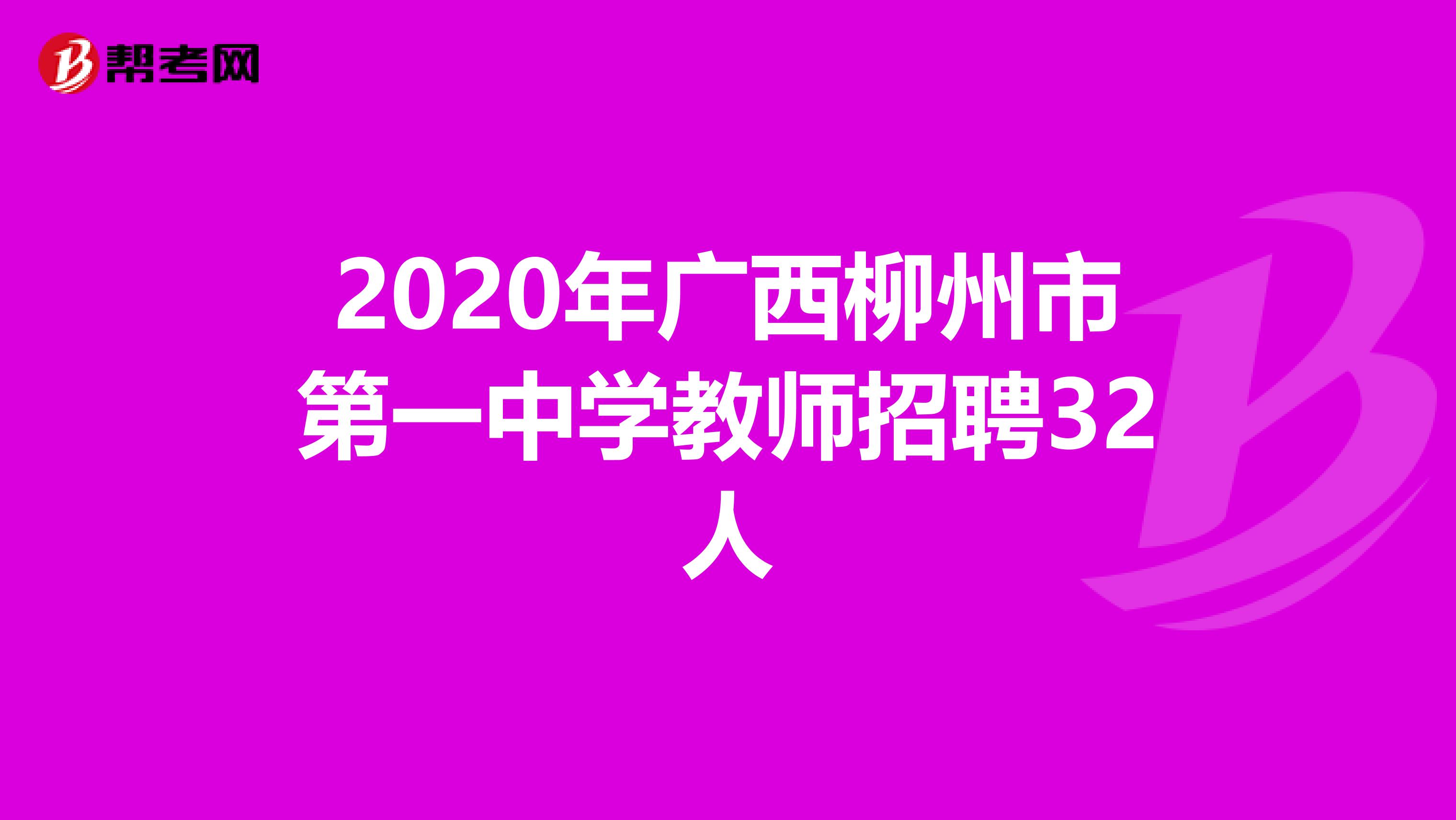 2020年广西柳州市第一中学教师招聘32人