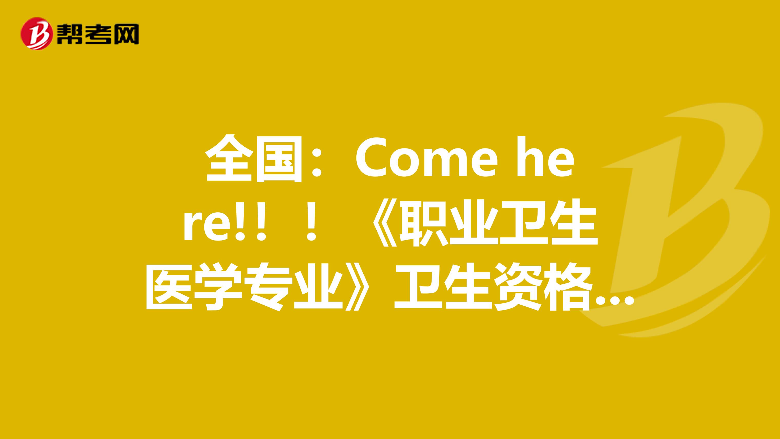 全国：Come here!！！《职业卫生医学专业》卫生资格考试正副主任医师高级职称考试大纲