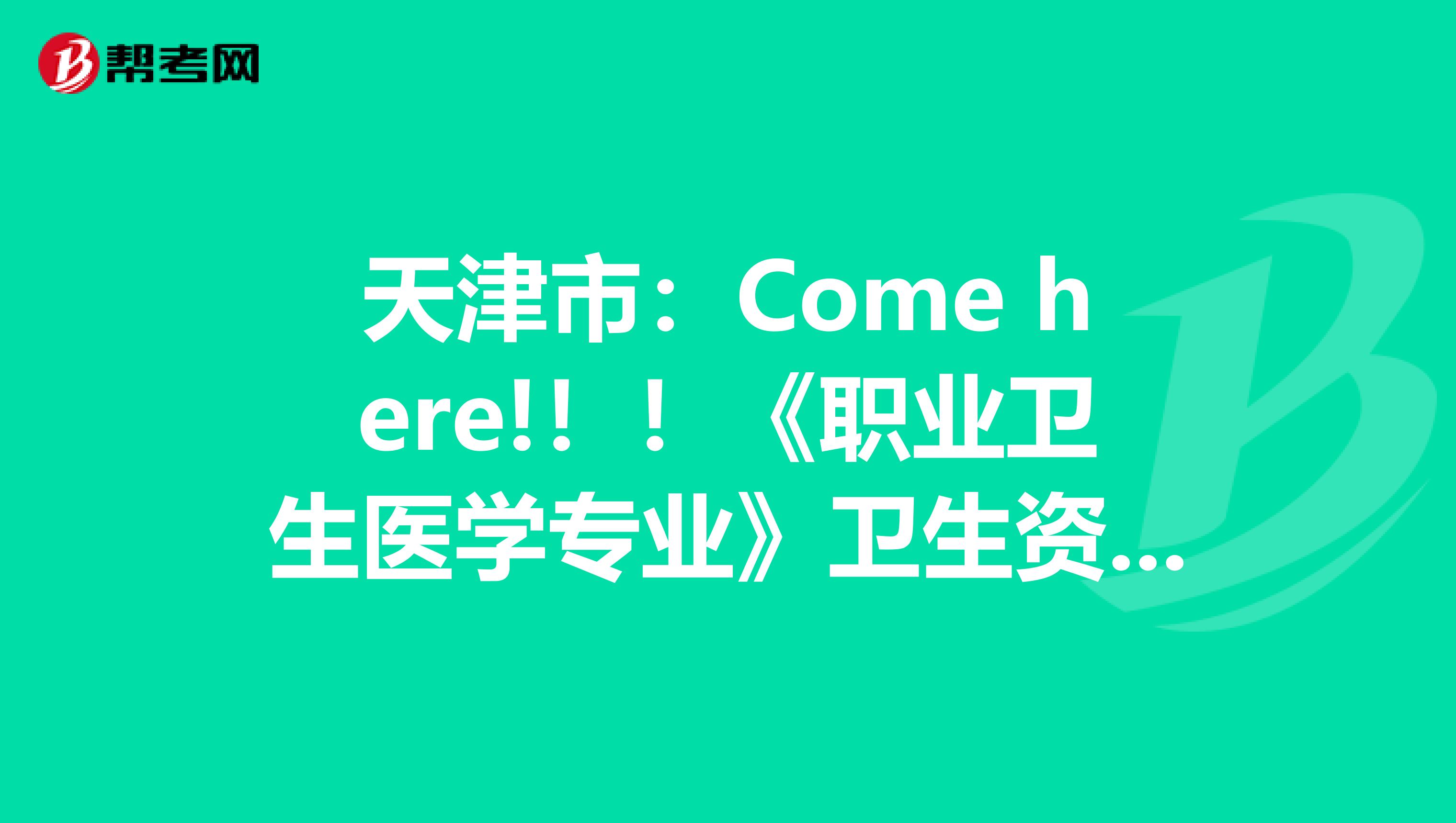 天津市：Come here!！！《职业卫生医学专业》卫生资格考试正副主任医师高级职称考试大纲