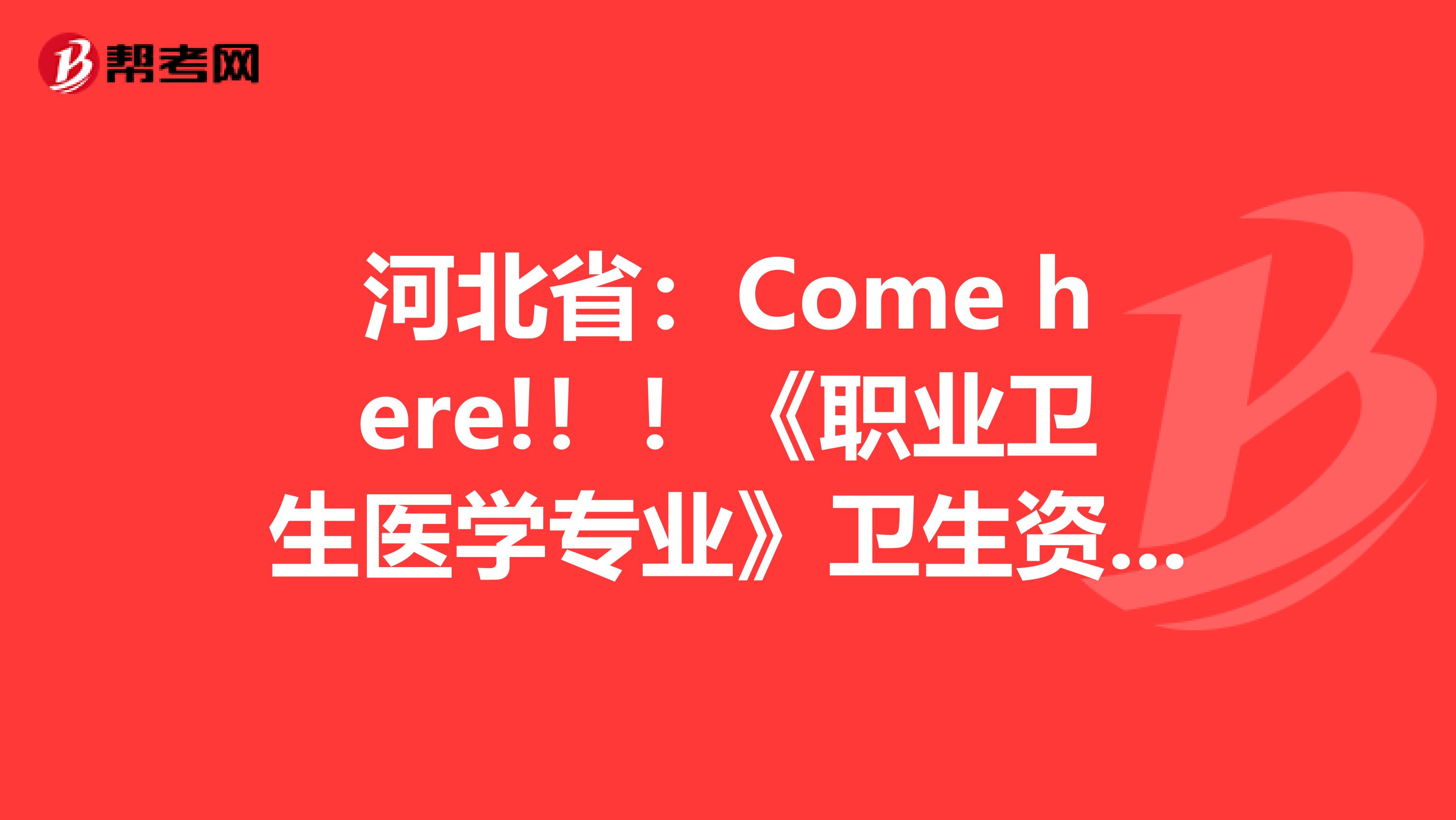 河北省：Come here!！！《职业卫生医学专业》卫生资格考试正副主任医师高级职称考试大纲