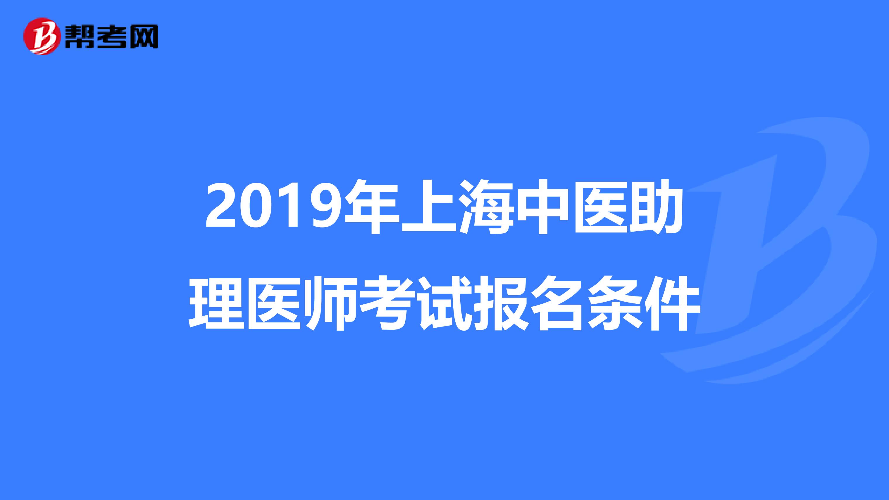 2019年上海中医助理医师考试报名条件