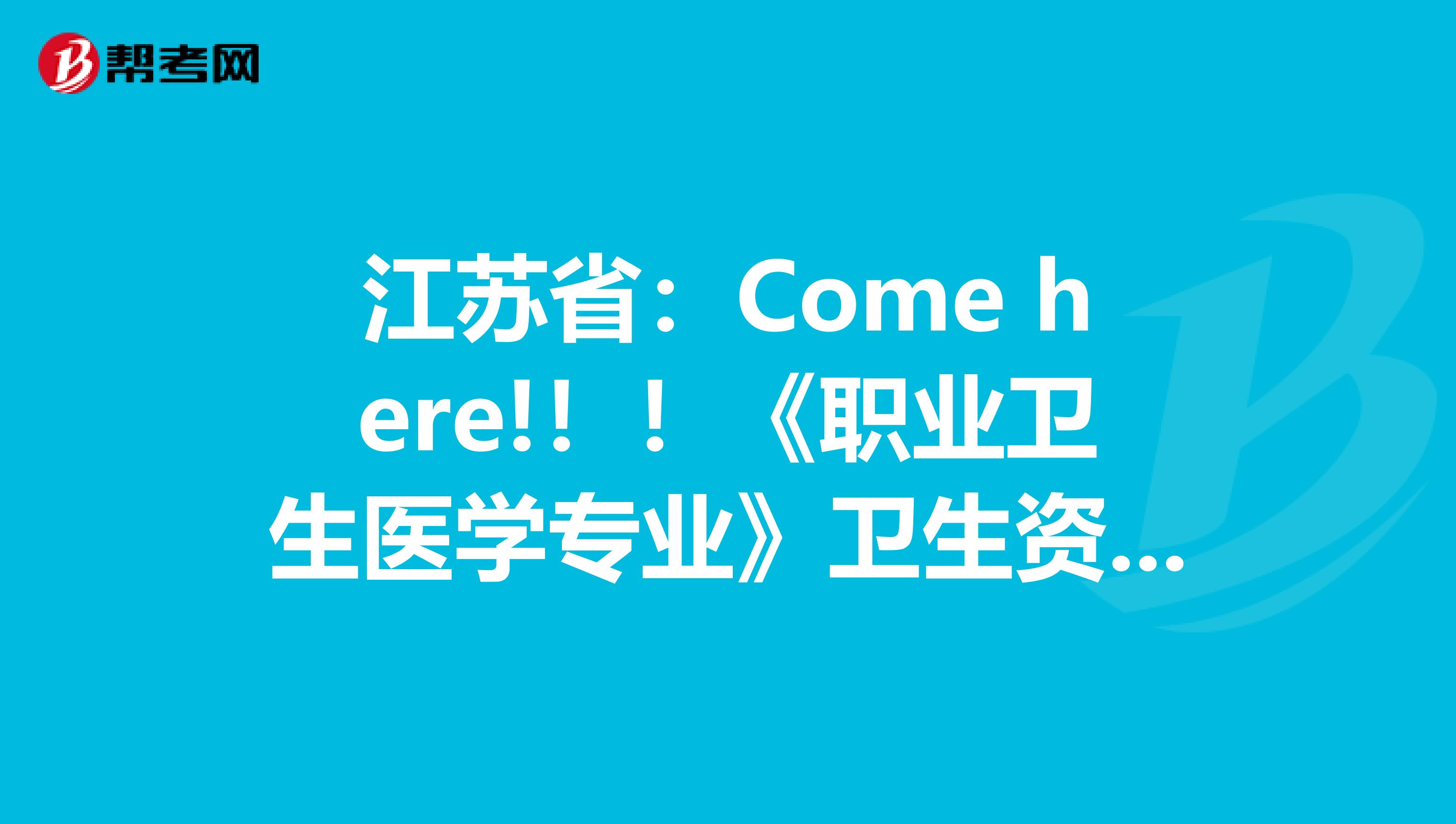 江苏省：Come here!！！《职业卫生医学专业》卫生资格考试正副主任医师高级职称考试大纲