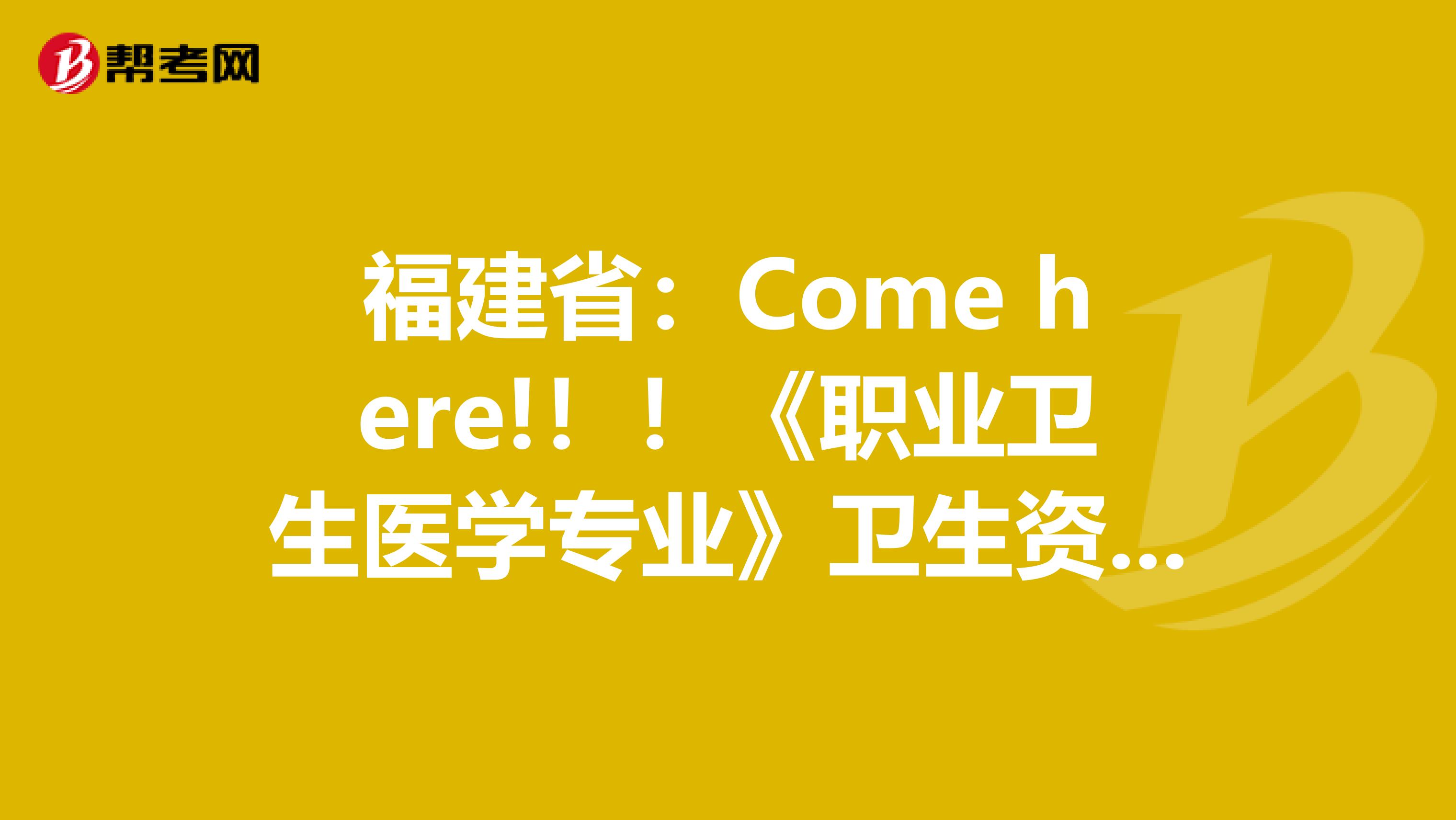 福建省：Come here!！！《职业卫生医学专业》卫生资格考试正副主任医师高级职称考试大纲