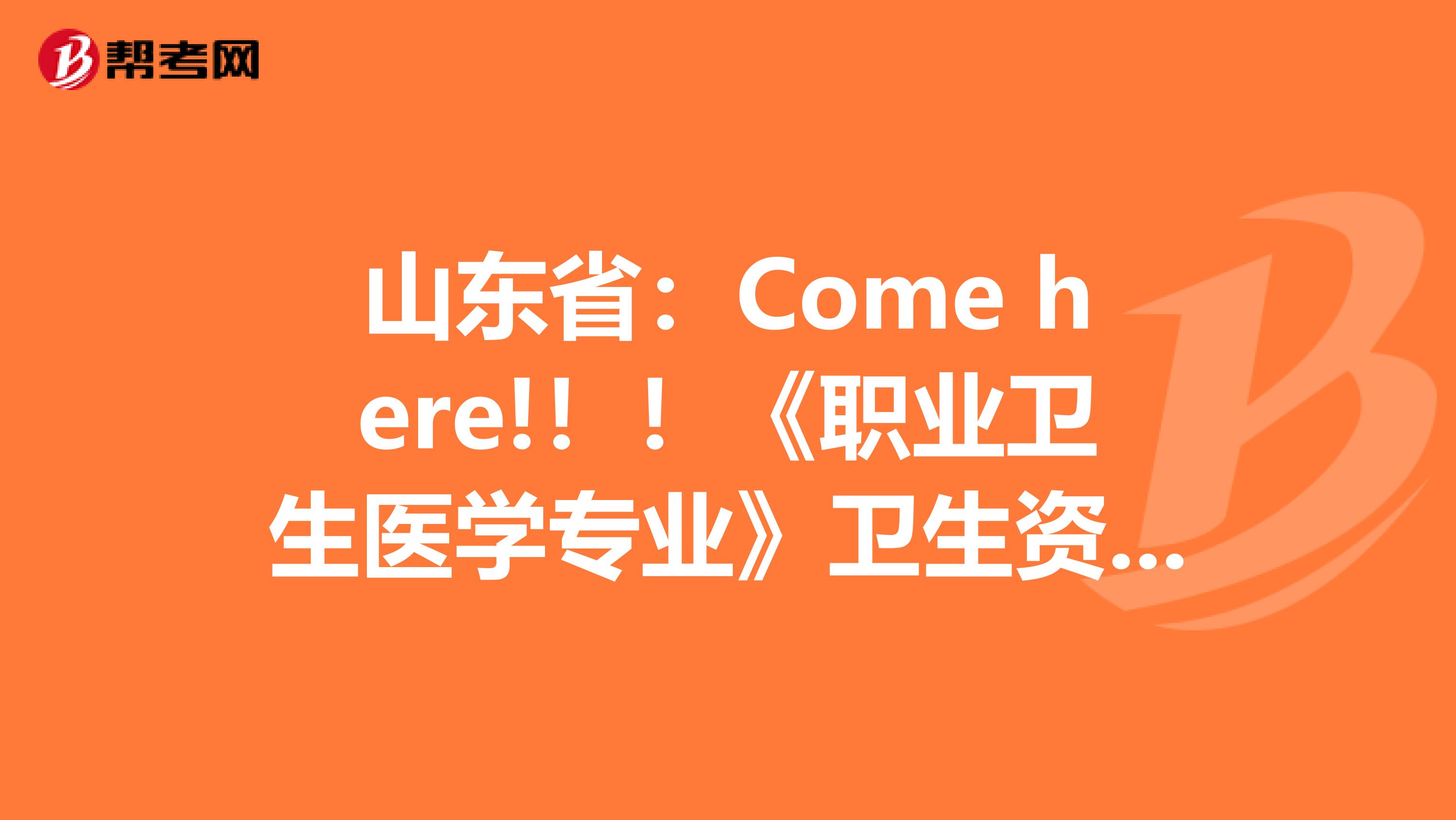 山东省：Come here!！！《职业卫生医学专业》卫生资格考试正副主任医师高级职称考试大纲