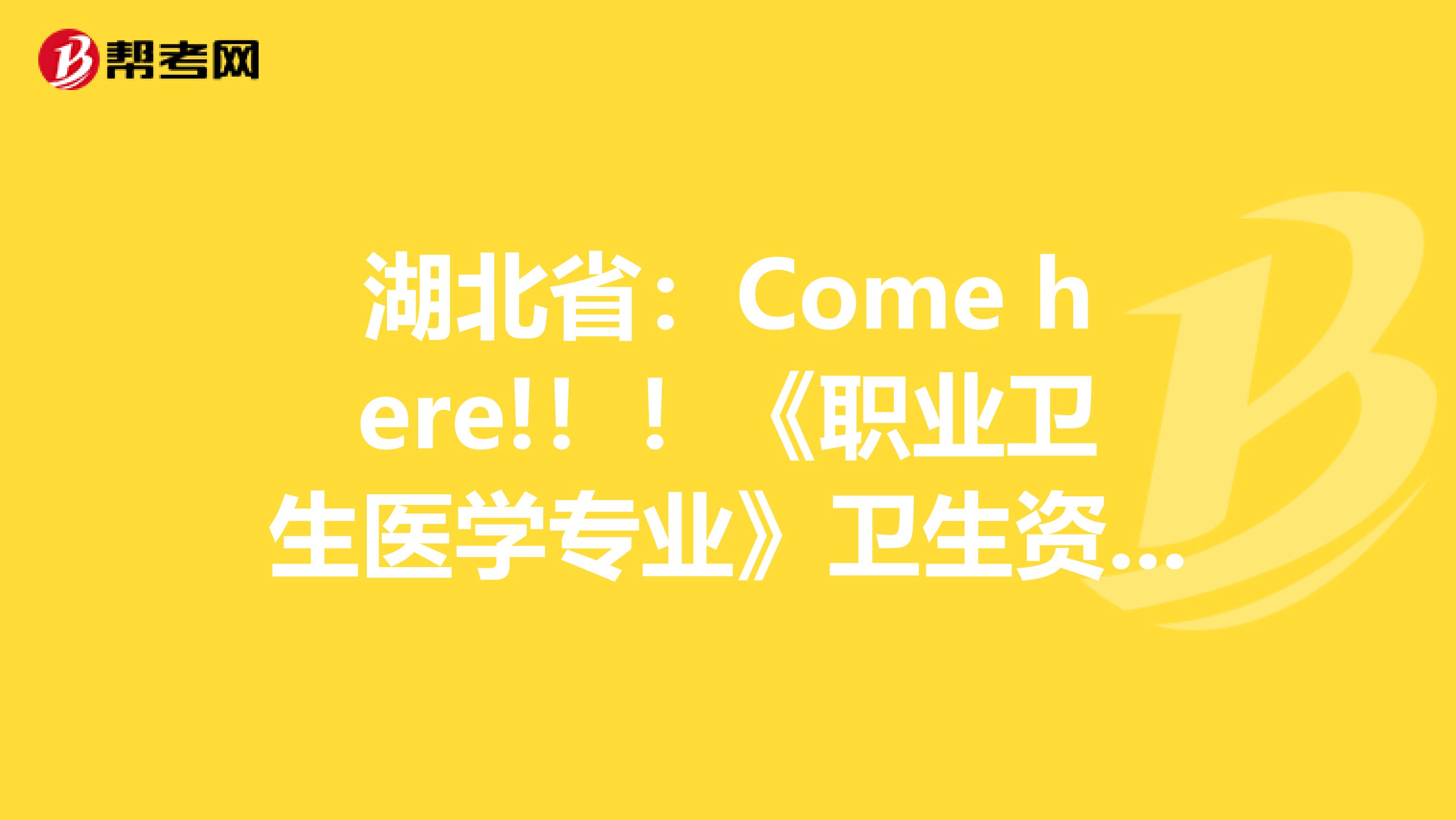 湖北省：Come here!！！《职业卫生医学专业》卫生资格考试正副主任医师高级职称考试大纲
