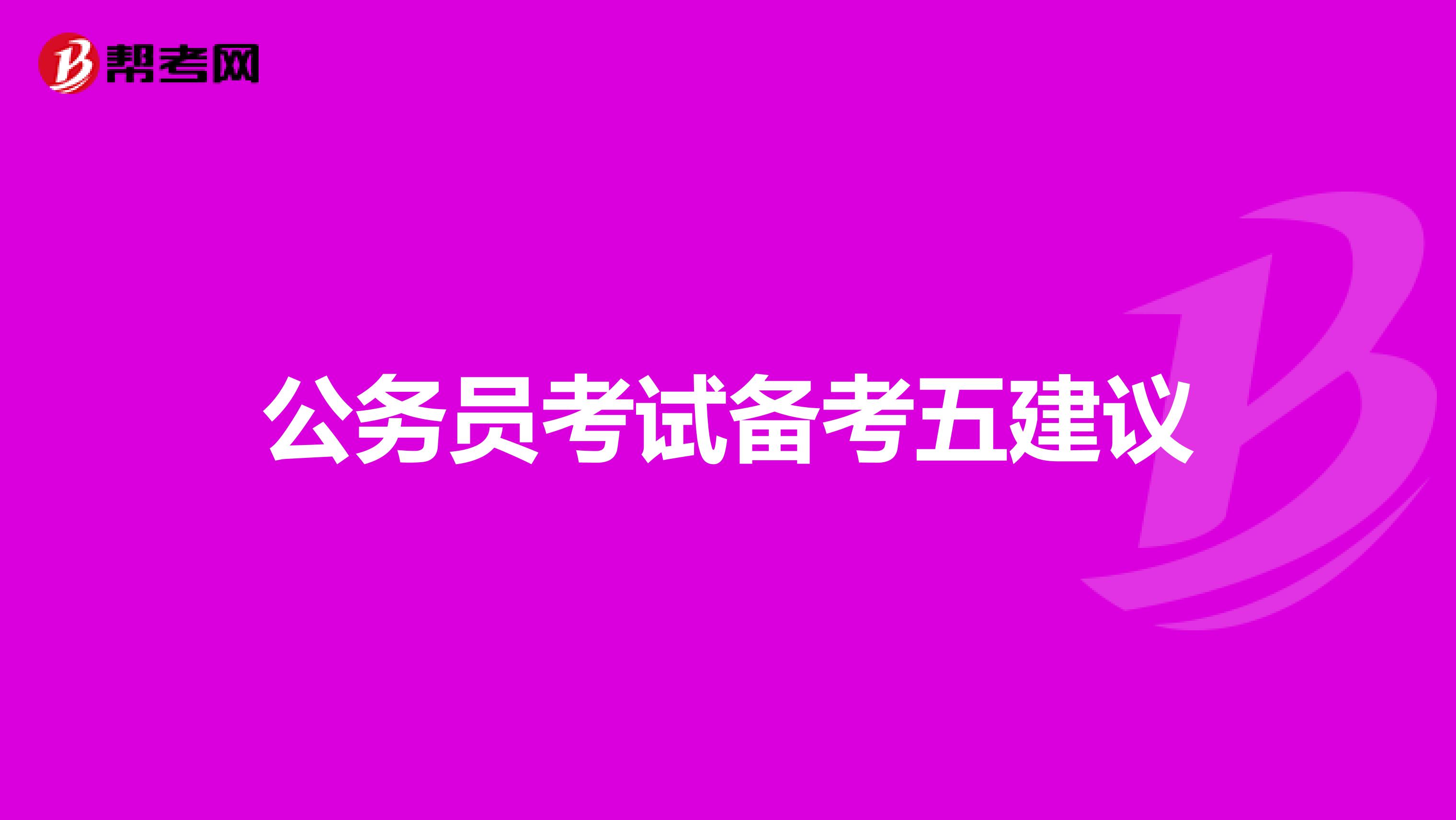 公务员考试备考五建议