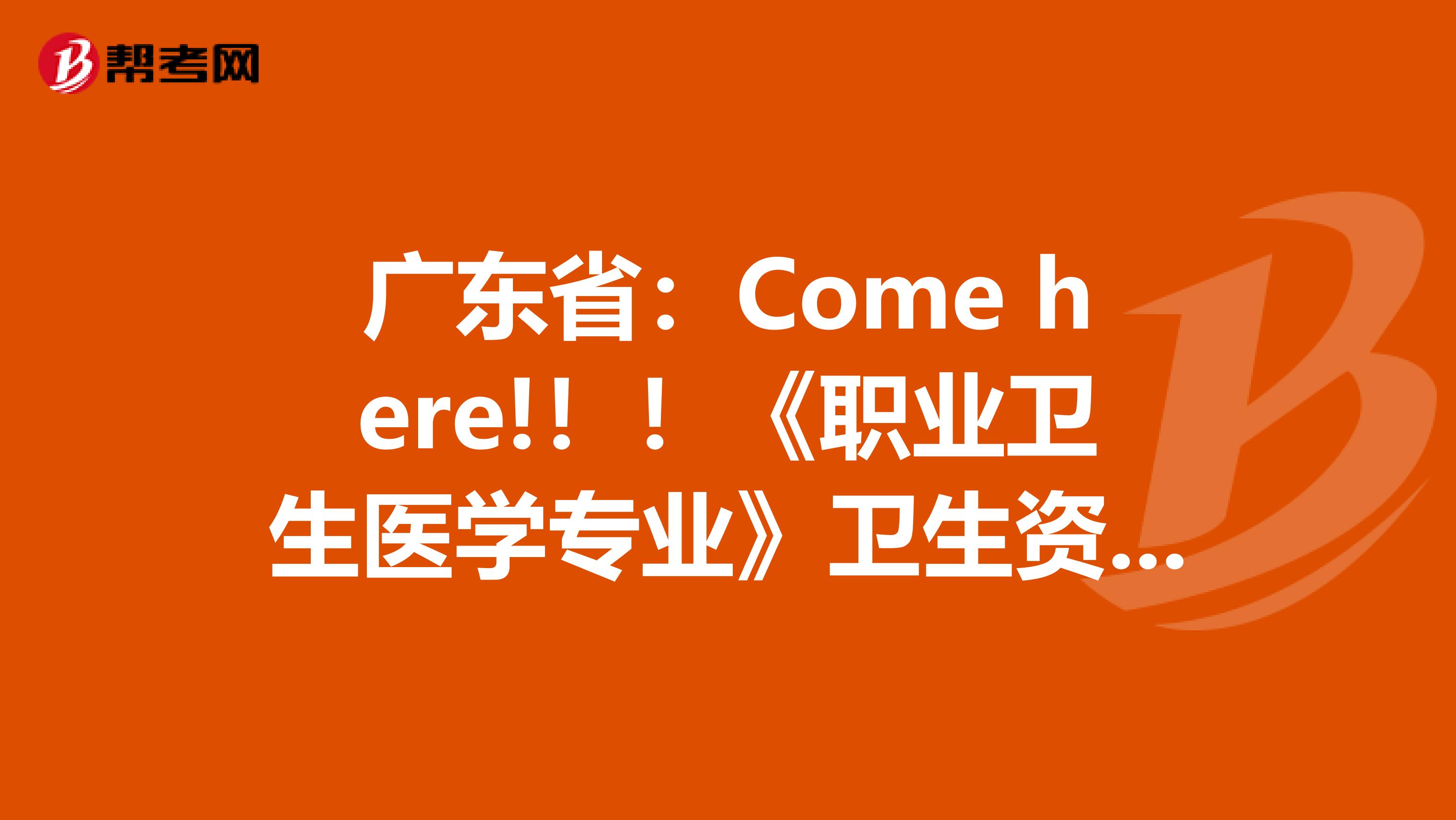 广东省：Come here!！！《职业卫生医学专业》卫生资格考试正副主任医师高级职称考试大纲
