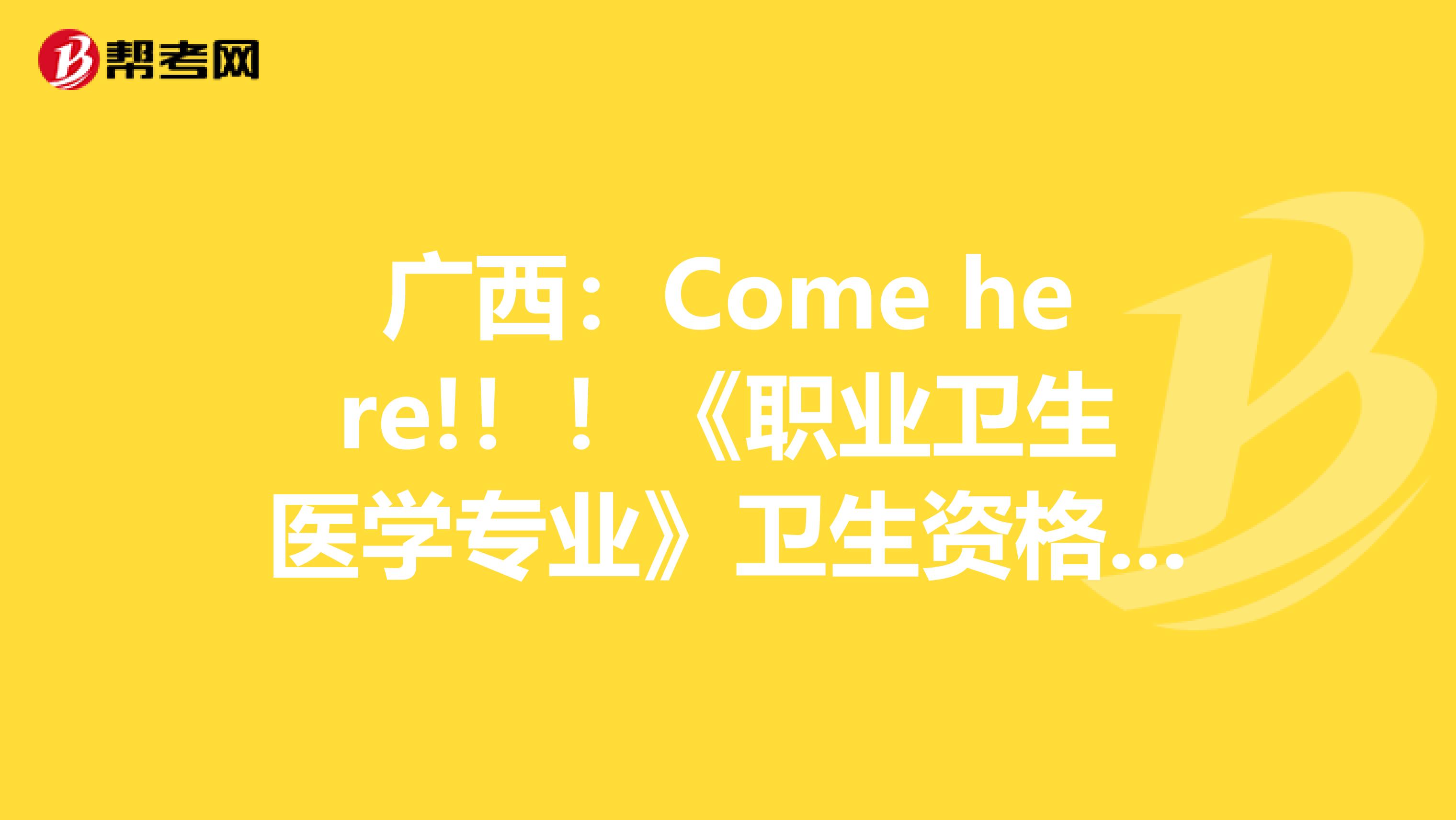 广西：Come here!！！《职业卫生医学专业》卫生资格考试正副主任医师高级职称考试大纲