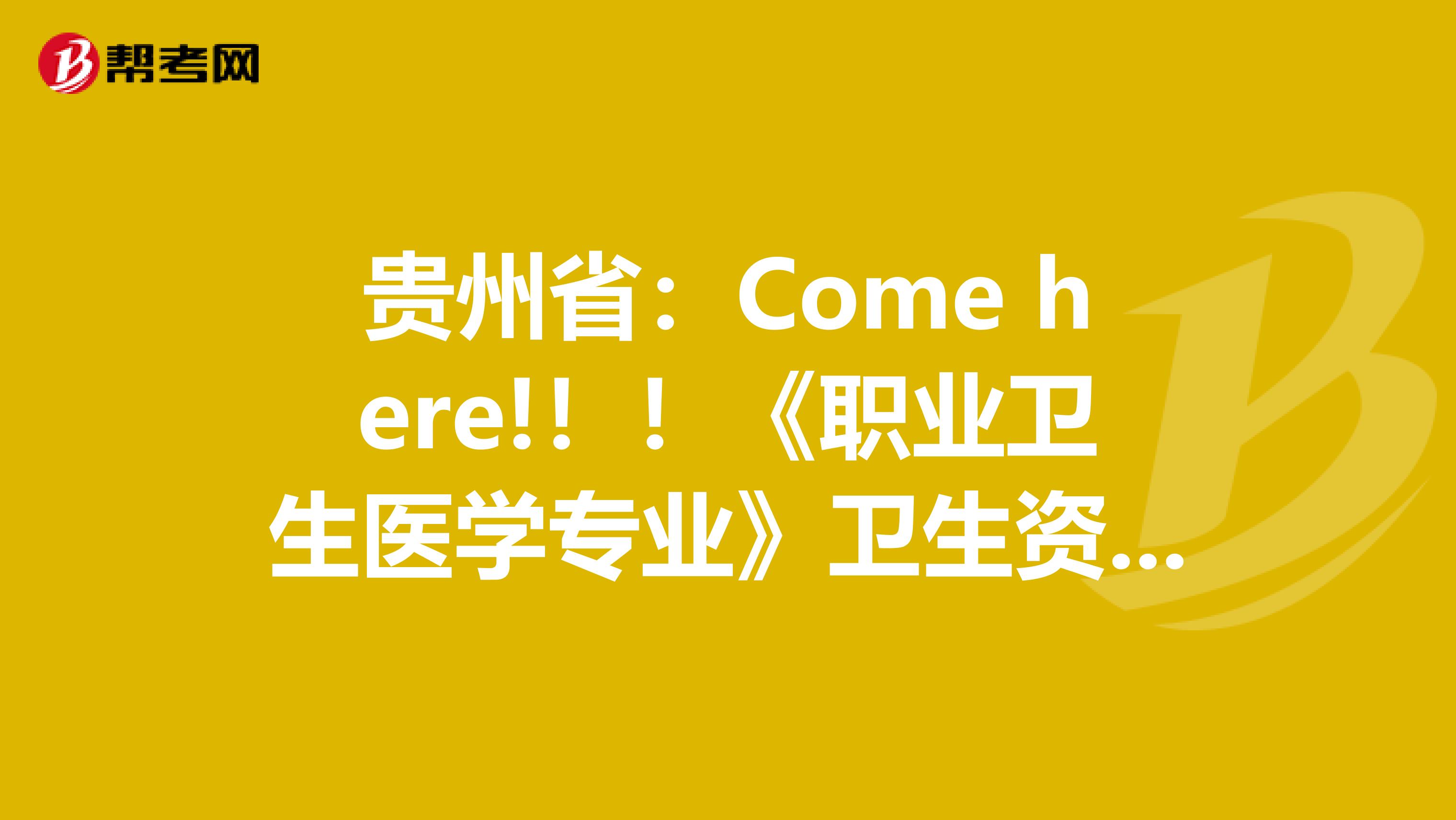 贵州省：Come here!！！《职业卫生医学专业》卫生资格考试正副主任医师高级职称考试大纲