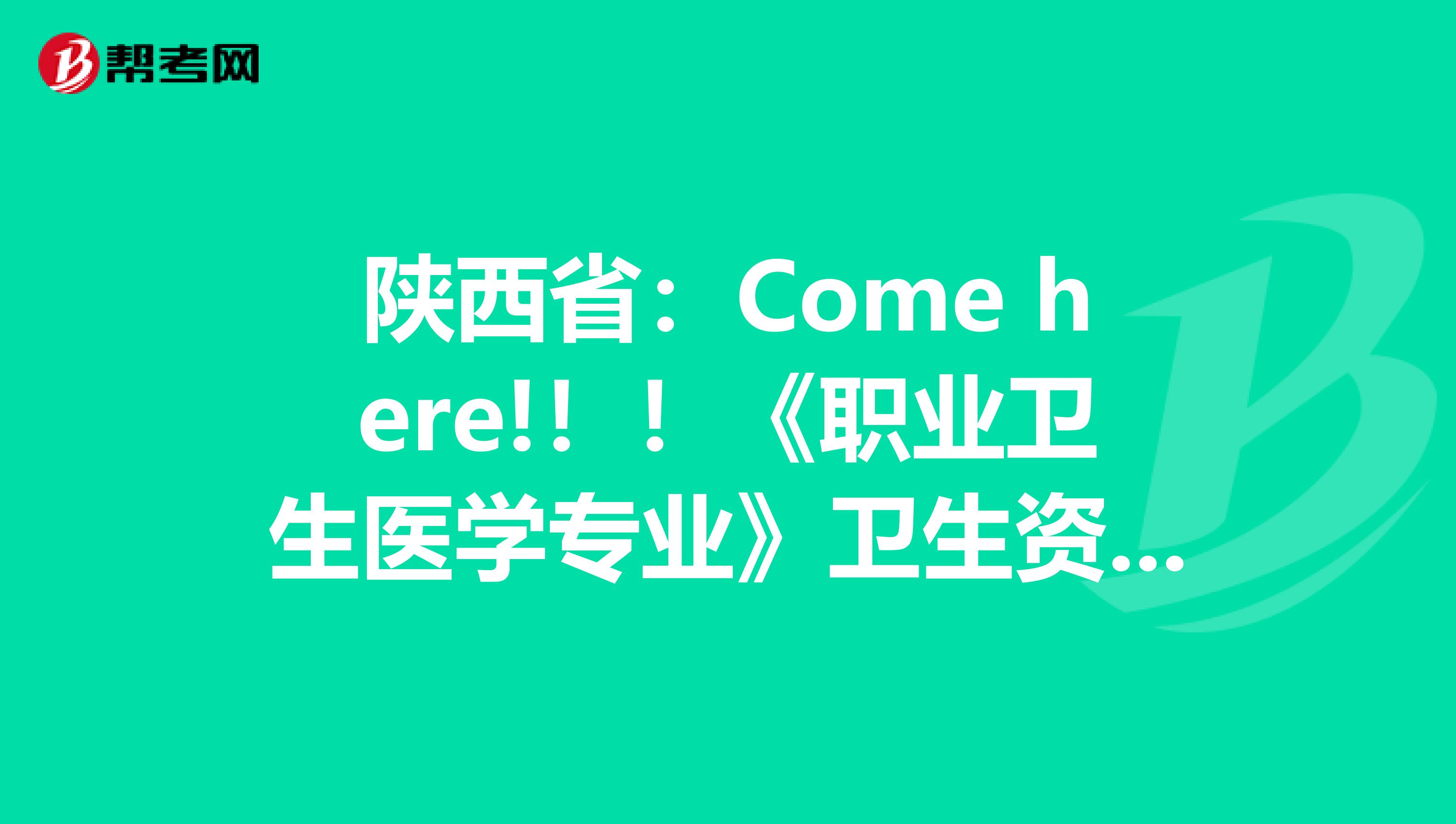 陕西省：Come here!！！《职业卫生医学专业》卫生资格考试正副主任医师高级职称考试大纲