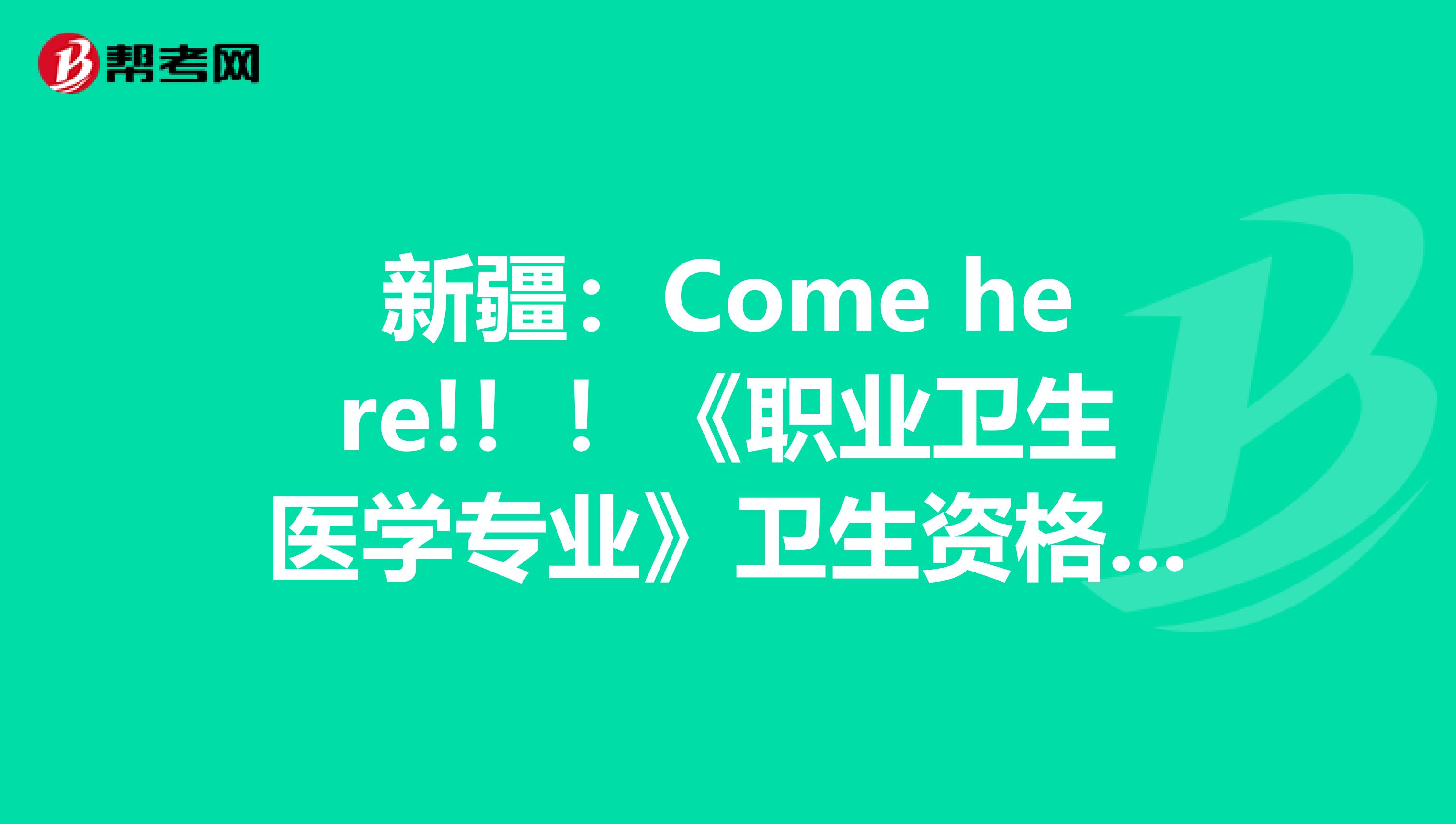 新疆：Come here!！！《职业卫生医学专业》卫生资格考试正副主任医师高级职称考试大纲