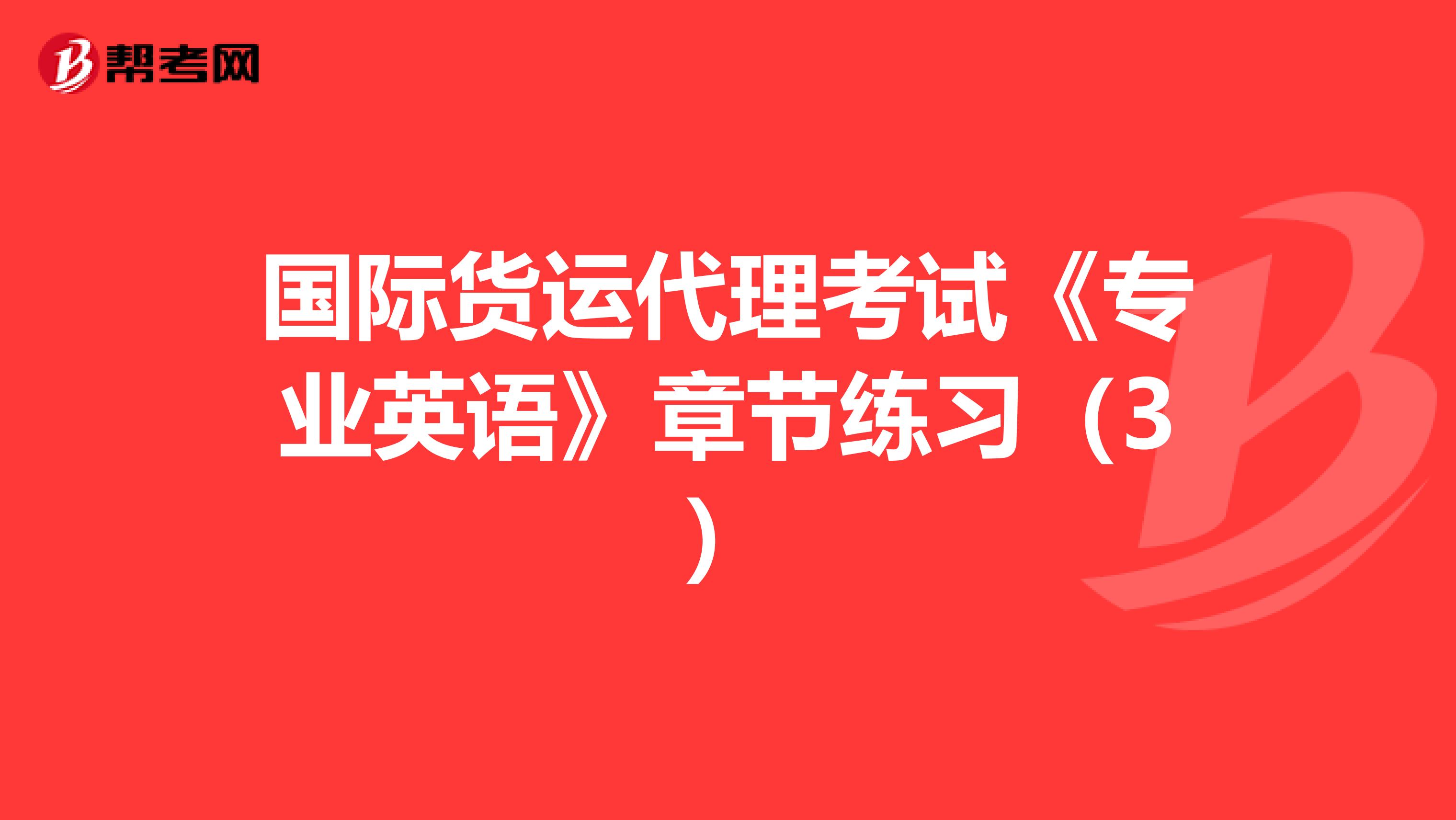 国际货运代理考试《专业英语》章节练习（3）