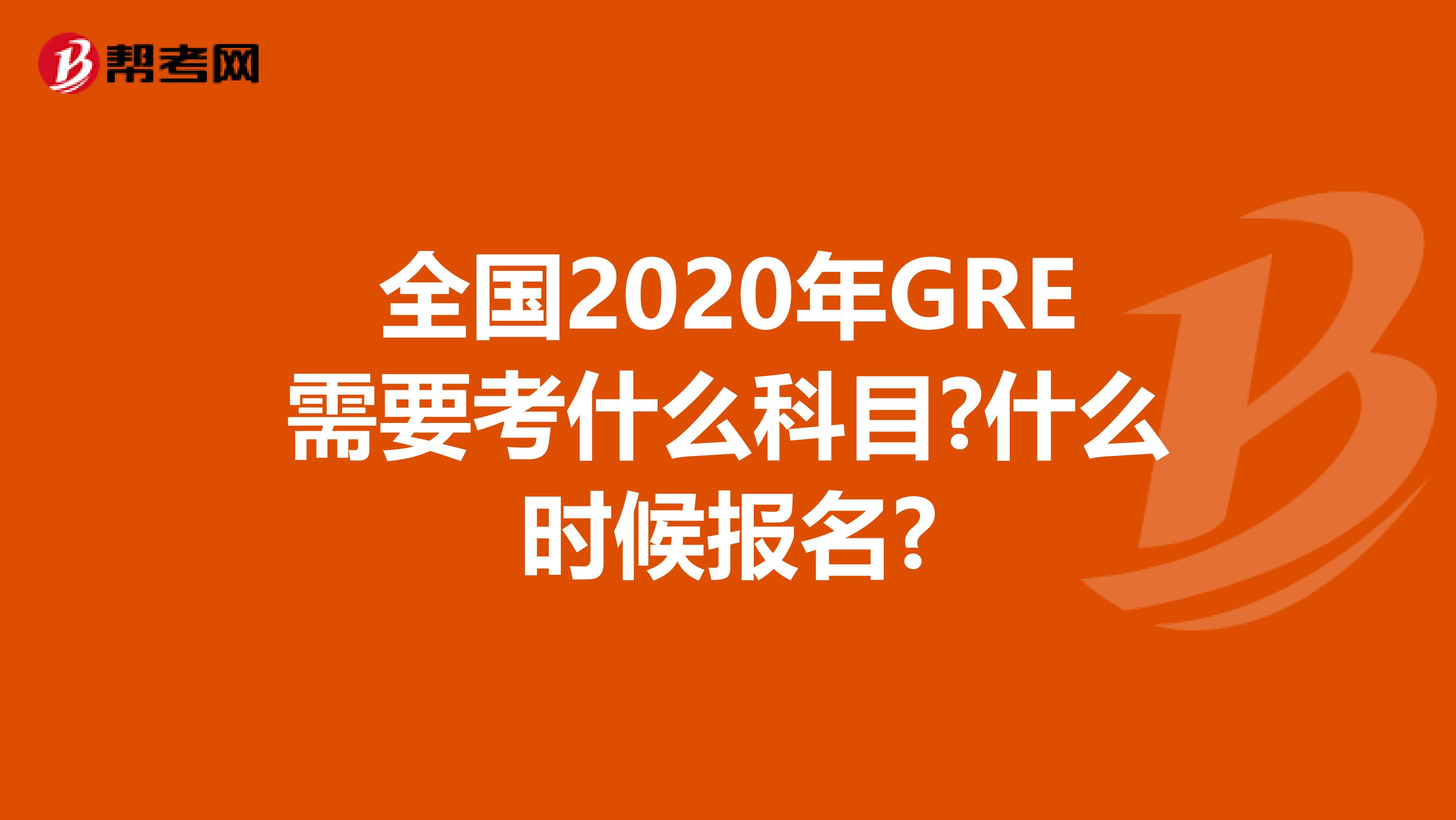 全国2020年GRE需要考什么科目?什么时候报名?