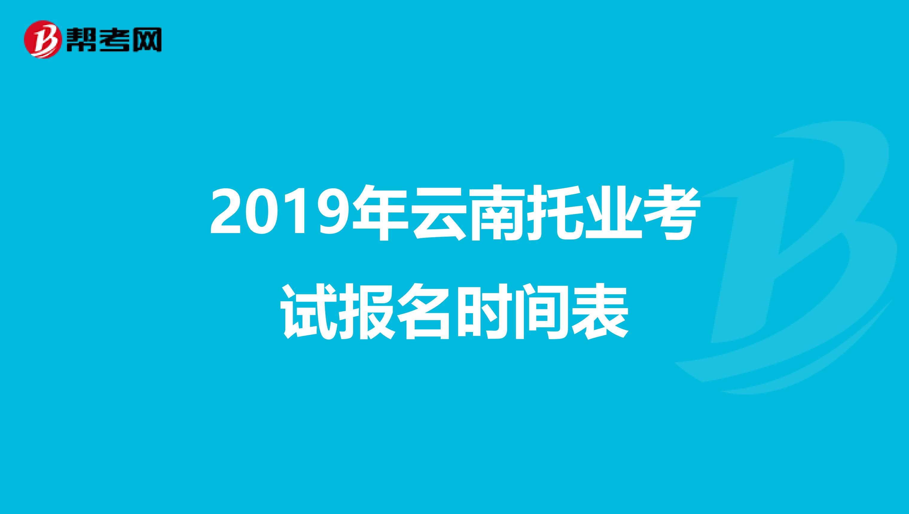 2019年云南托业考试报名时间表