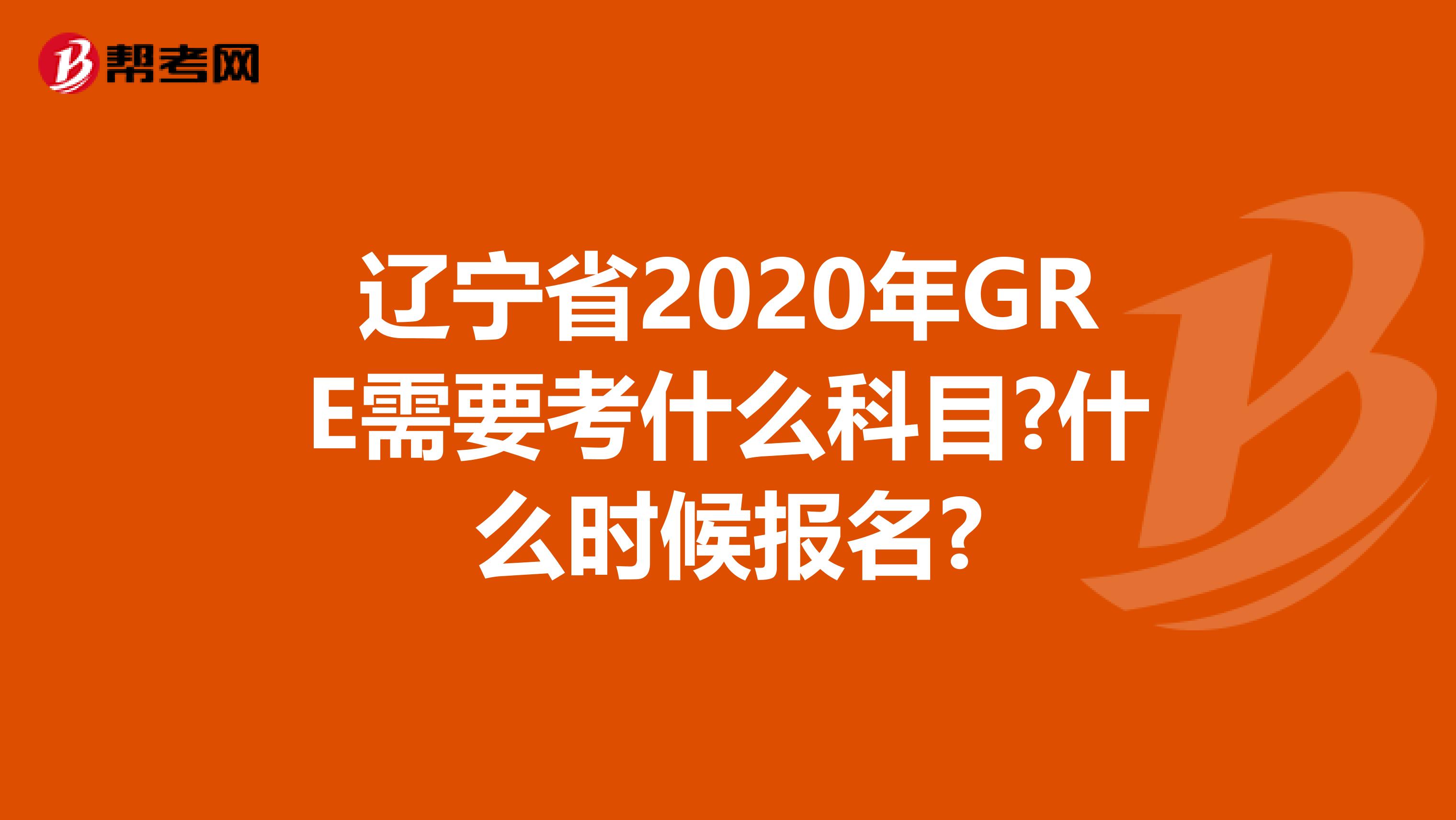 遼寧省2020年GRE需要考什么科目?什么時候報名?