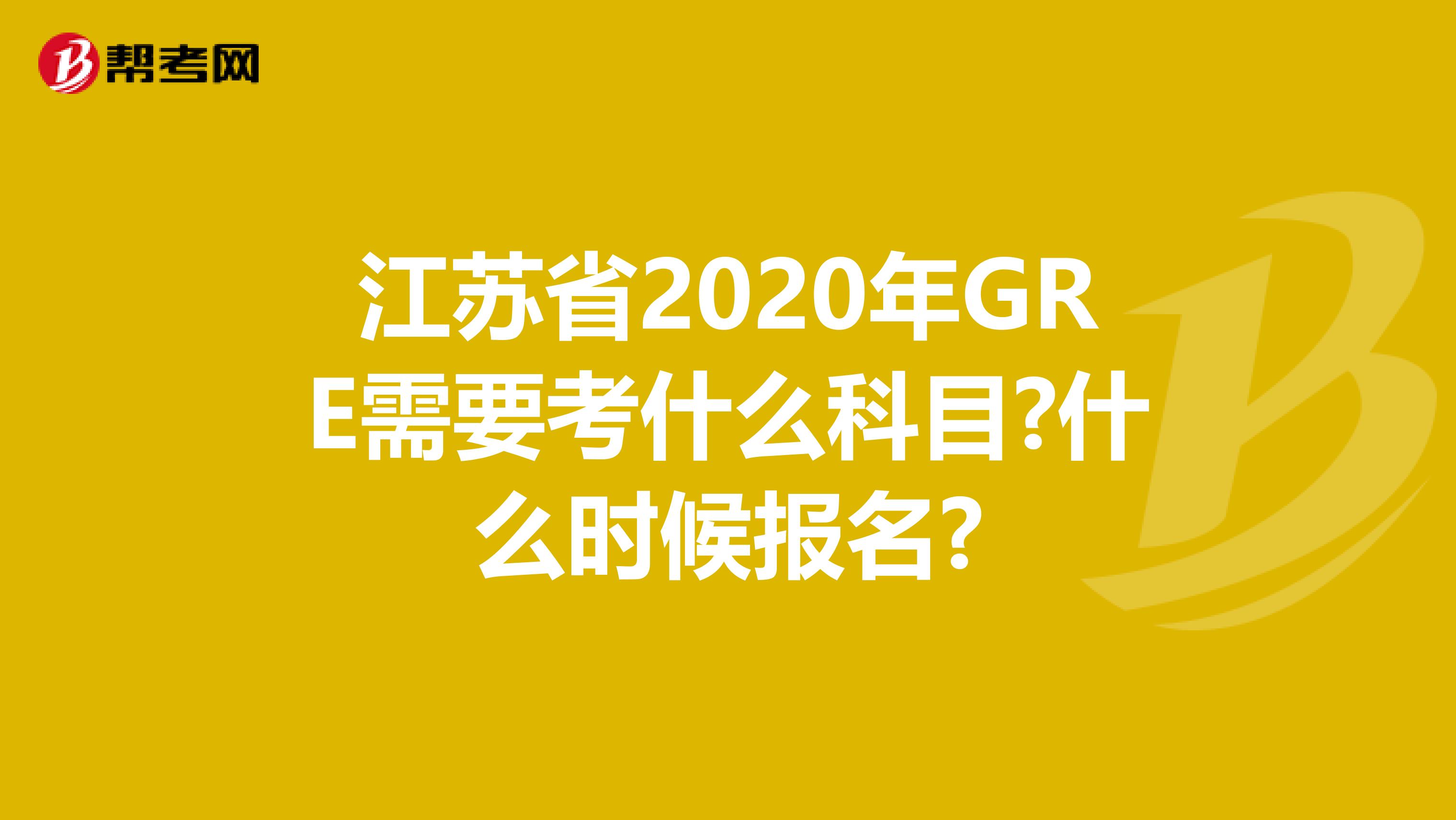 江苏省2020年GRE需要考什么科目?什么时候报名?