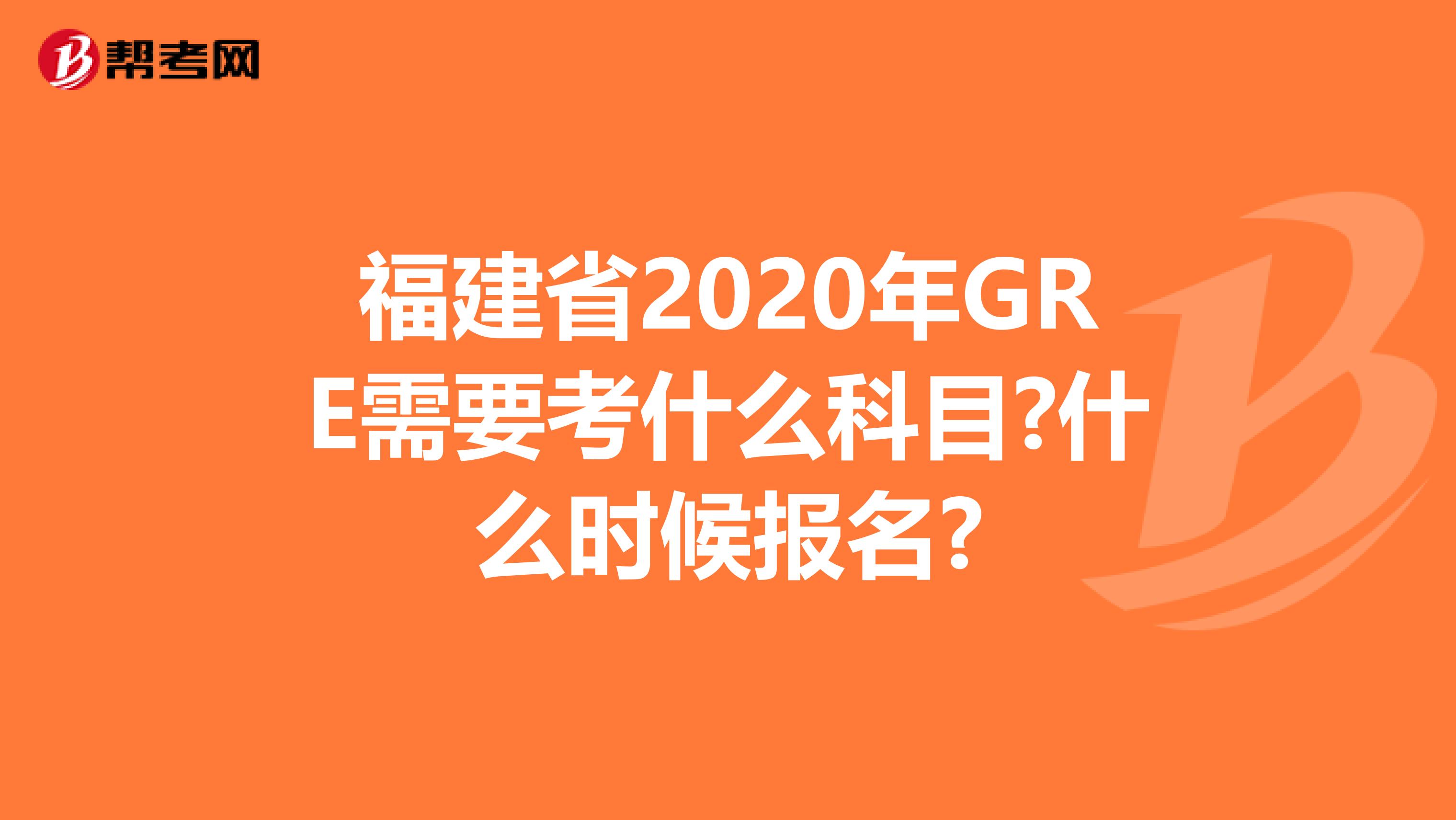 福建省2020年GRE需要考什么科目?什么时候报名?