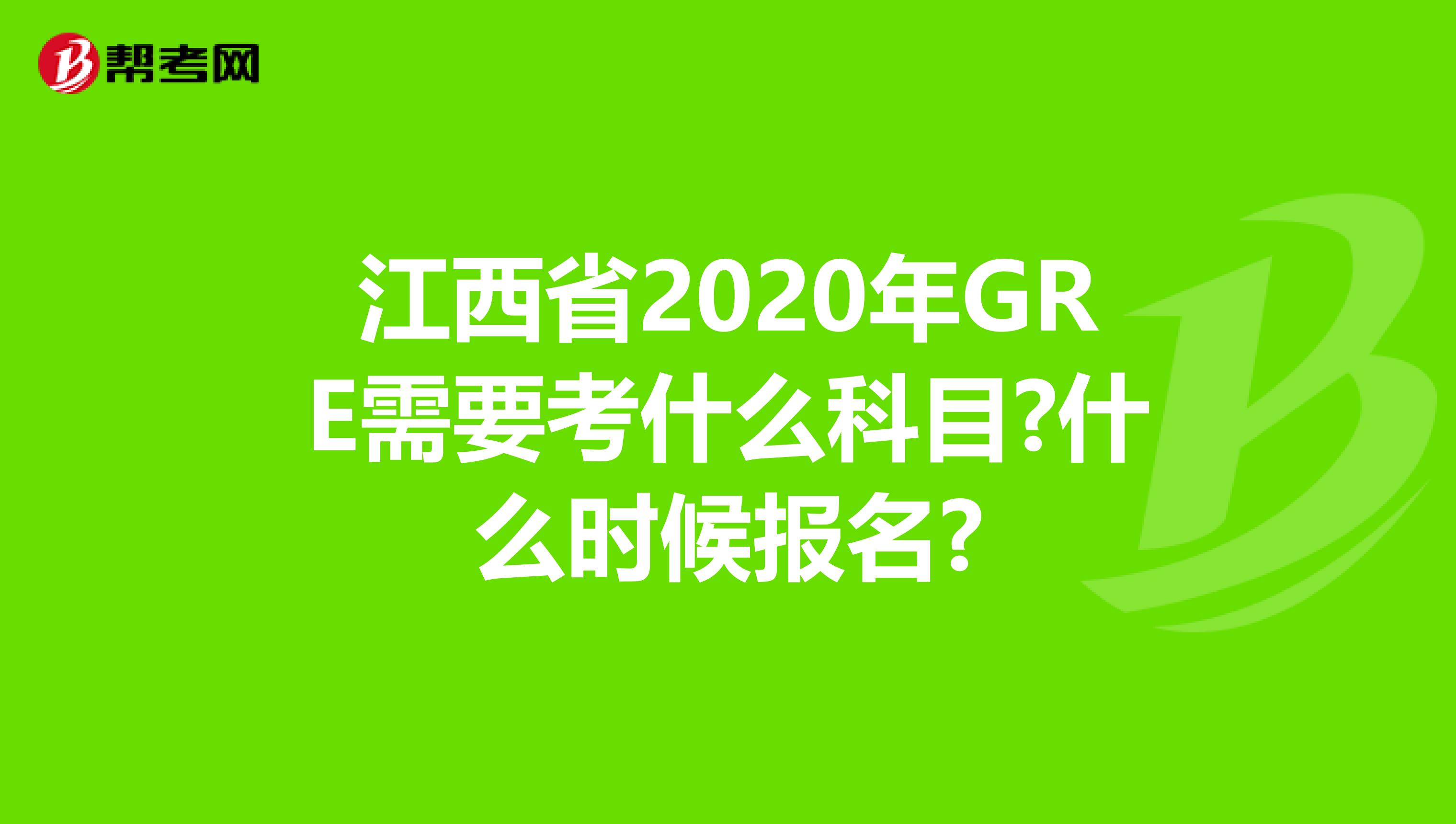 江西省2020年GRE需要考什么科目?什么时候报名?
