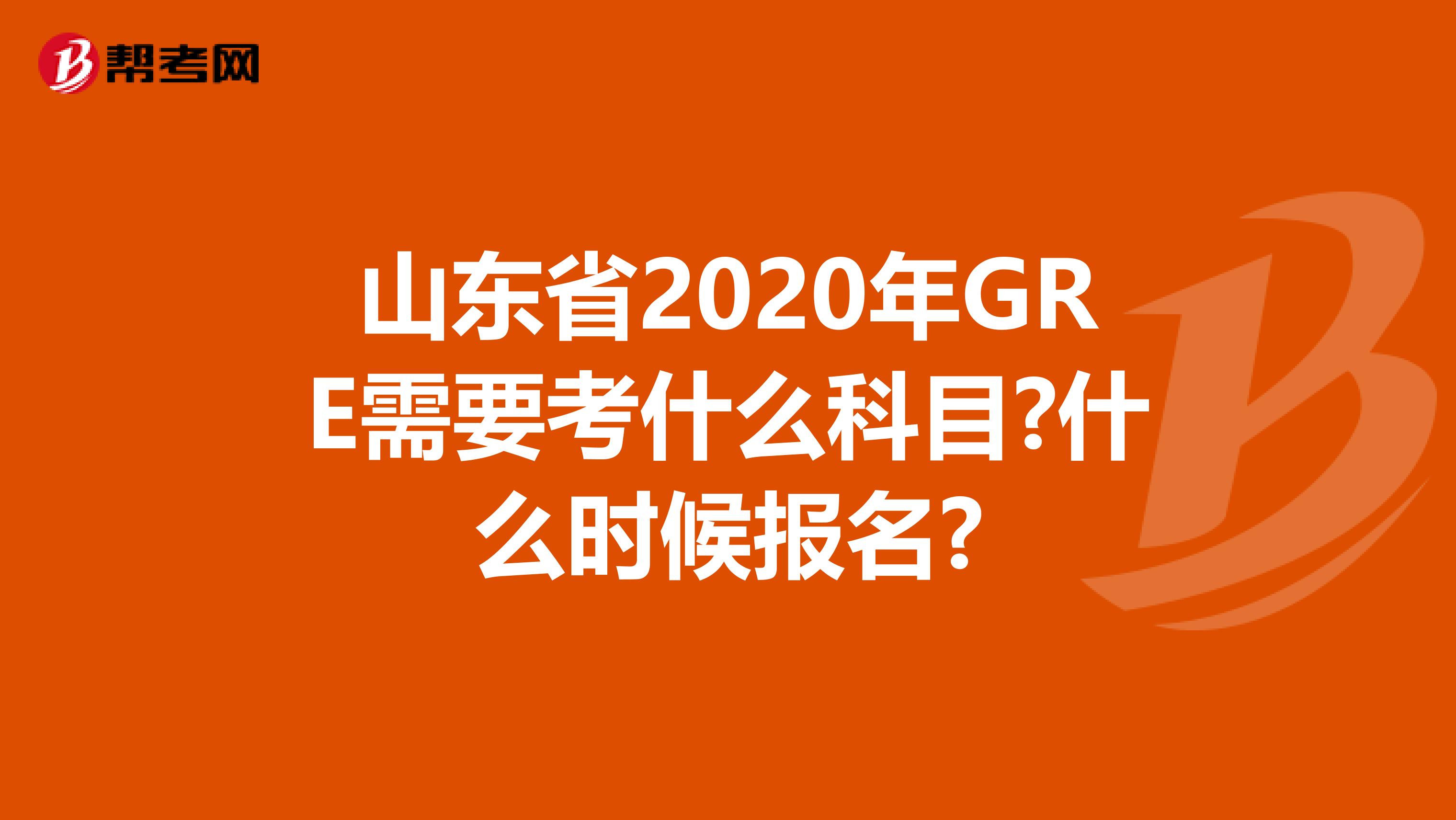 山東省2020年GRE需要考什么科目?什么時候報名?