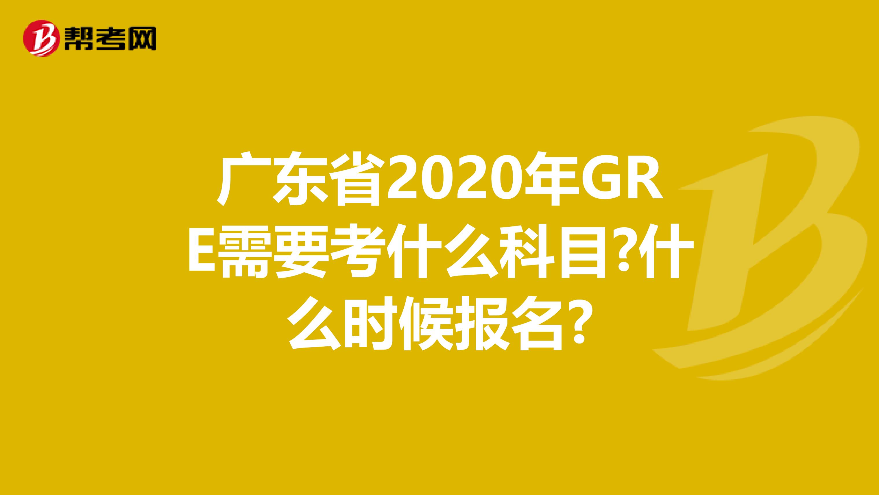 廣東省2020年GRE需要考什么科目?什么時(shí)候報(bào)名?