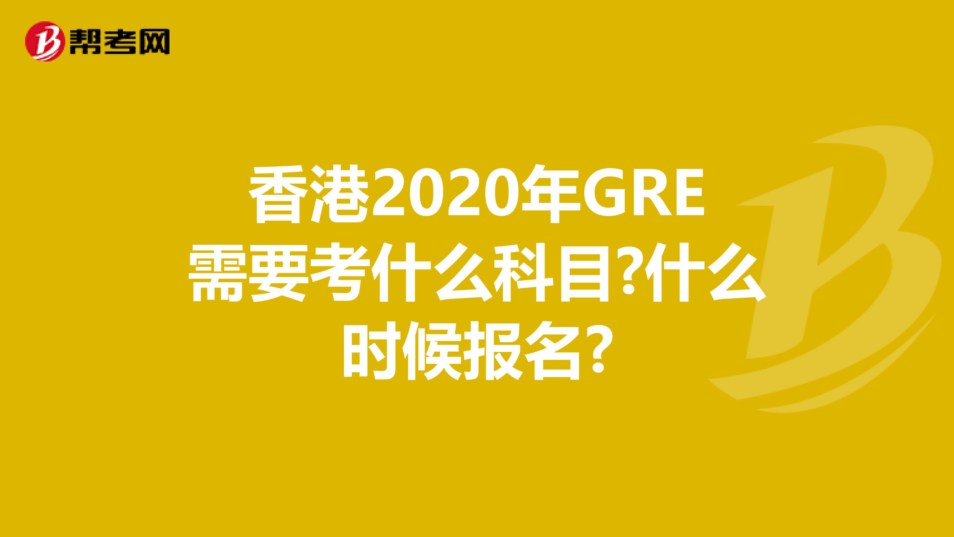 香港2020年GRE需要考什么科目?什么时候报名?