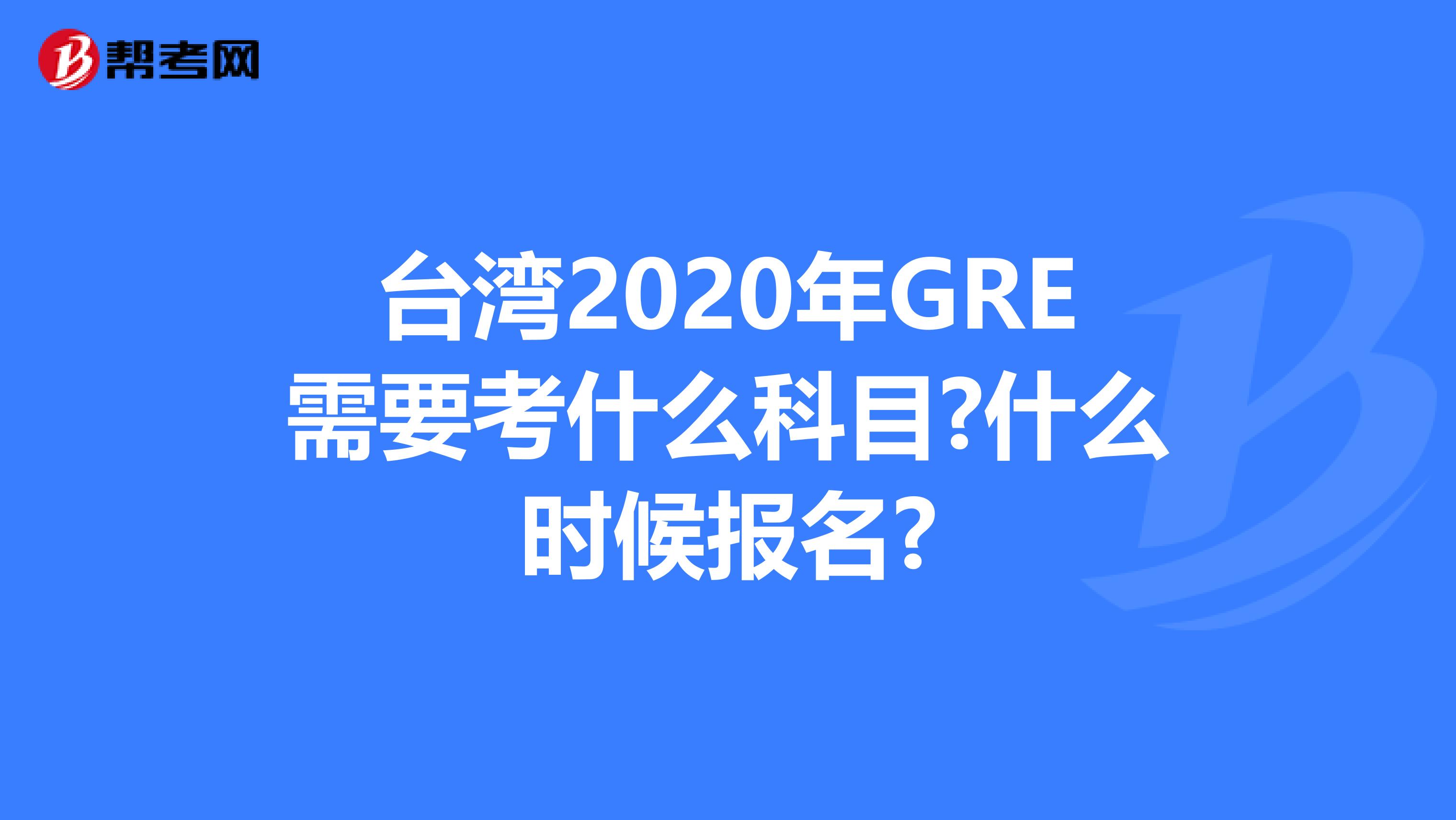 台湾2020年GRE需要考什么科目?什么时候报名?