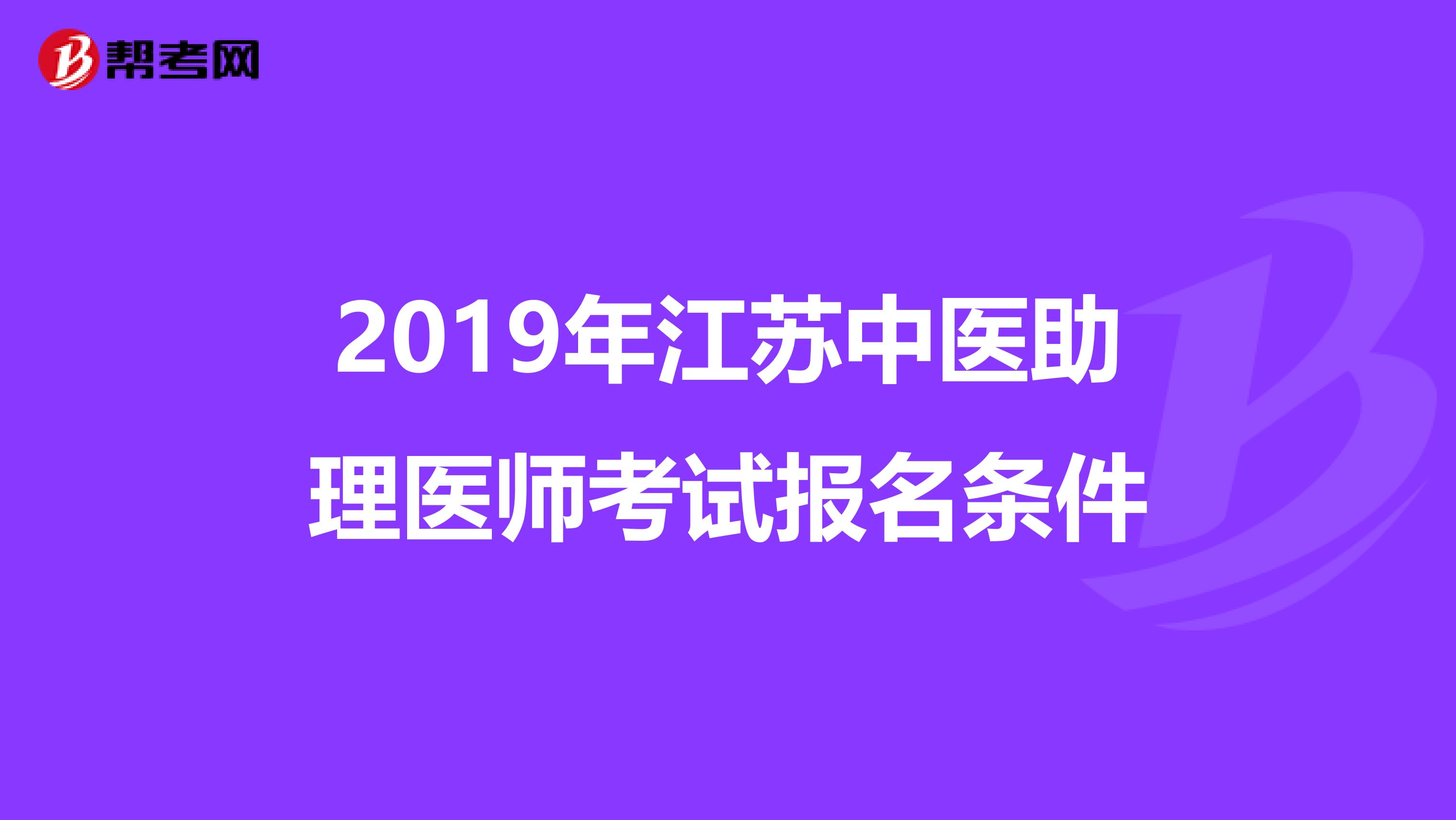 2019年江苏中医助理医师考试报名条件