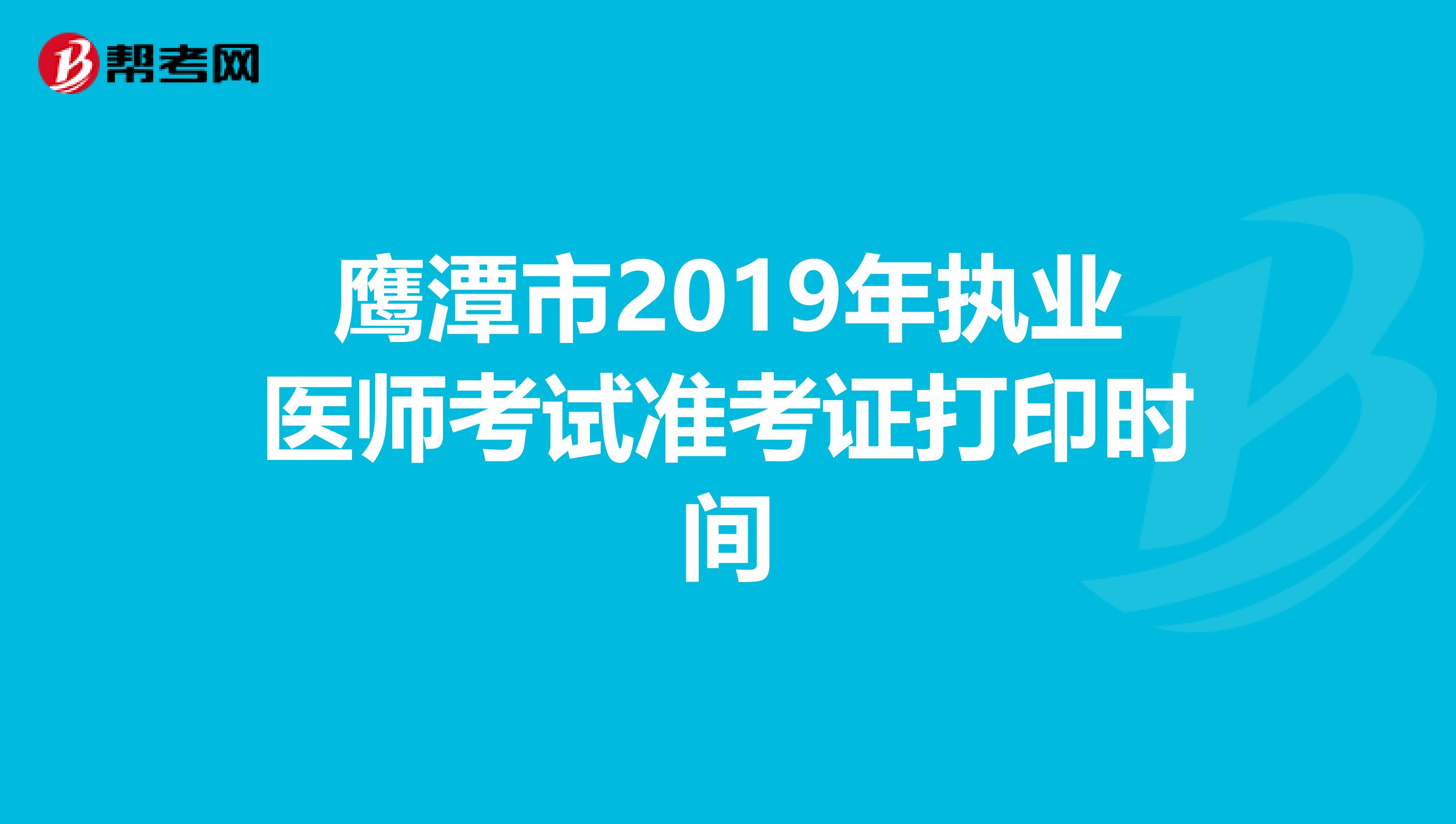 鹰潭市2019年执业医师考试准考证打印时间