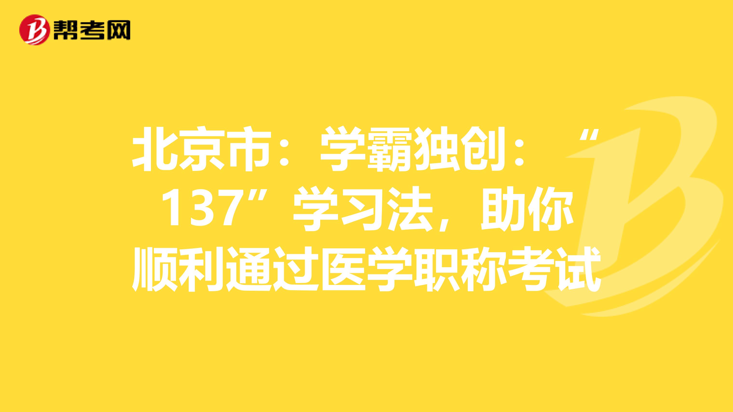 北京市：学霸独创：“137”学习法，助你顺利通过医学职称考试