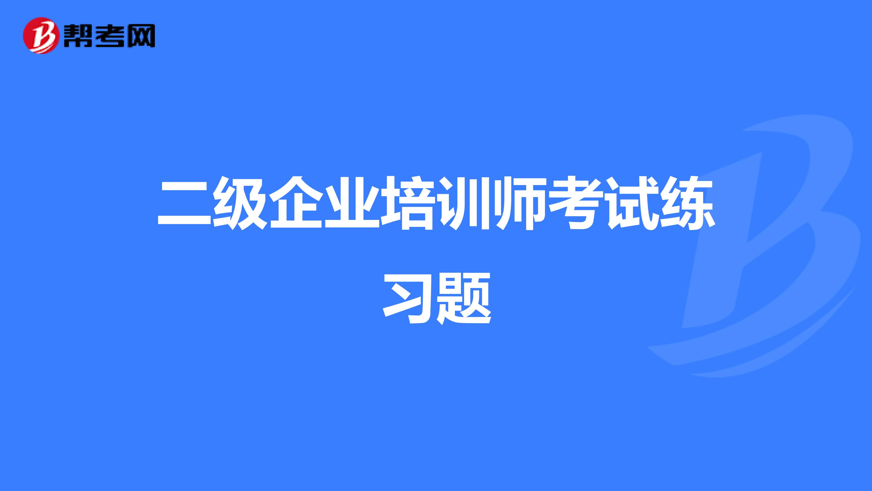 二级企业培训师考试练习题