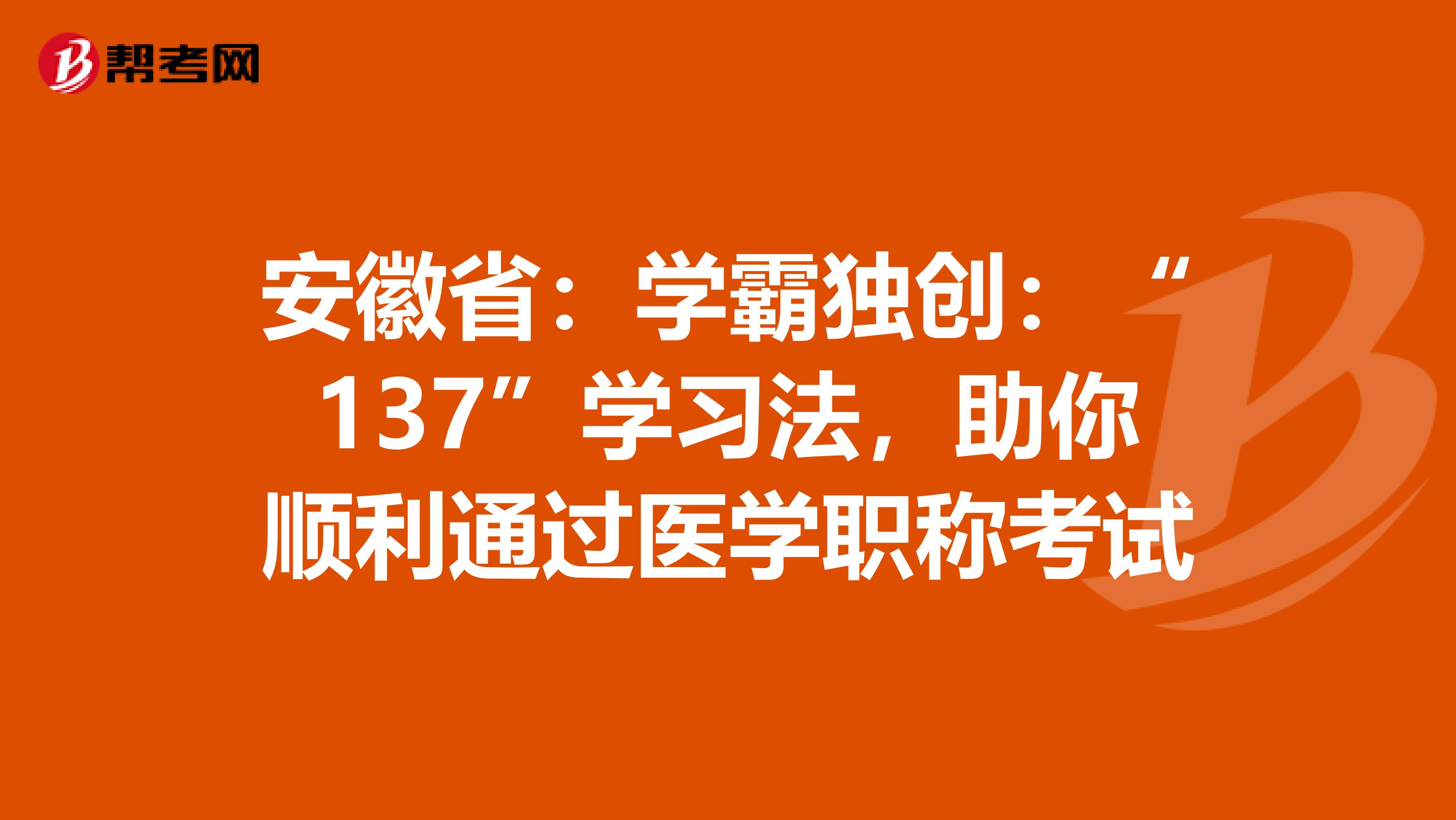 安徽省：学霸独创：“137”学习法，助你顺利通过医学职称考试