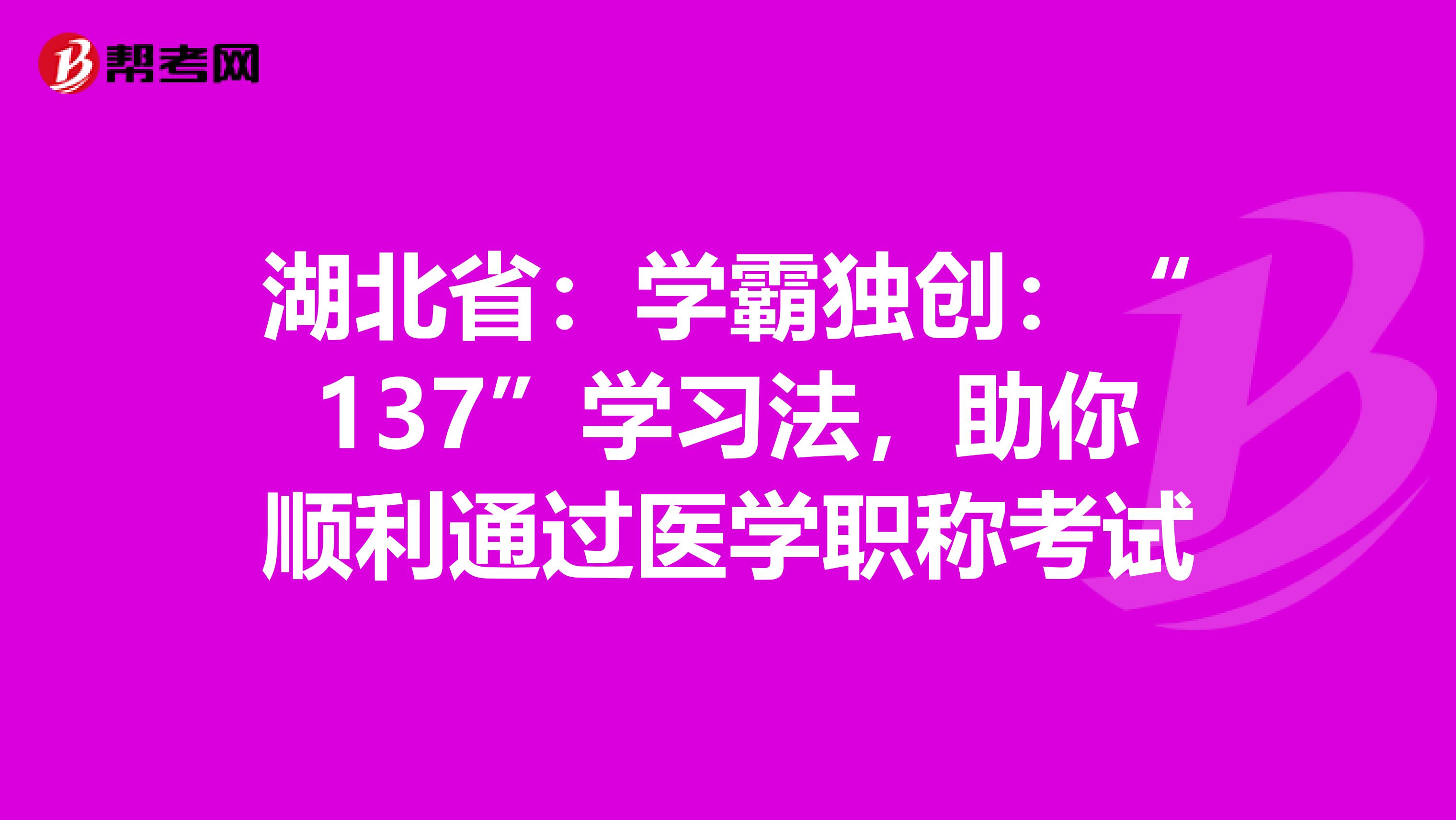 湖北省：学霸独创：“137”学习法，助你顺利通过医学职称考试