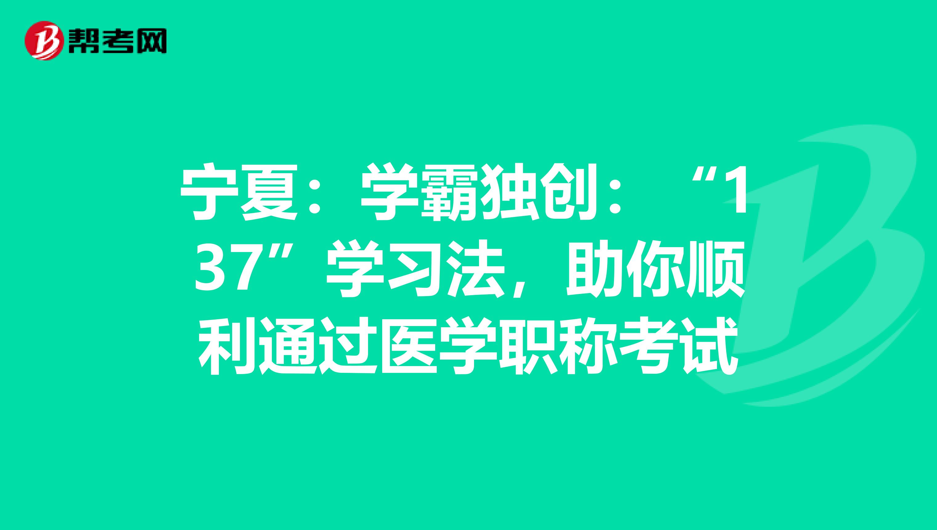 宁夏：学霸独创：“137”学习法，助你顺利通过医学职称考试