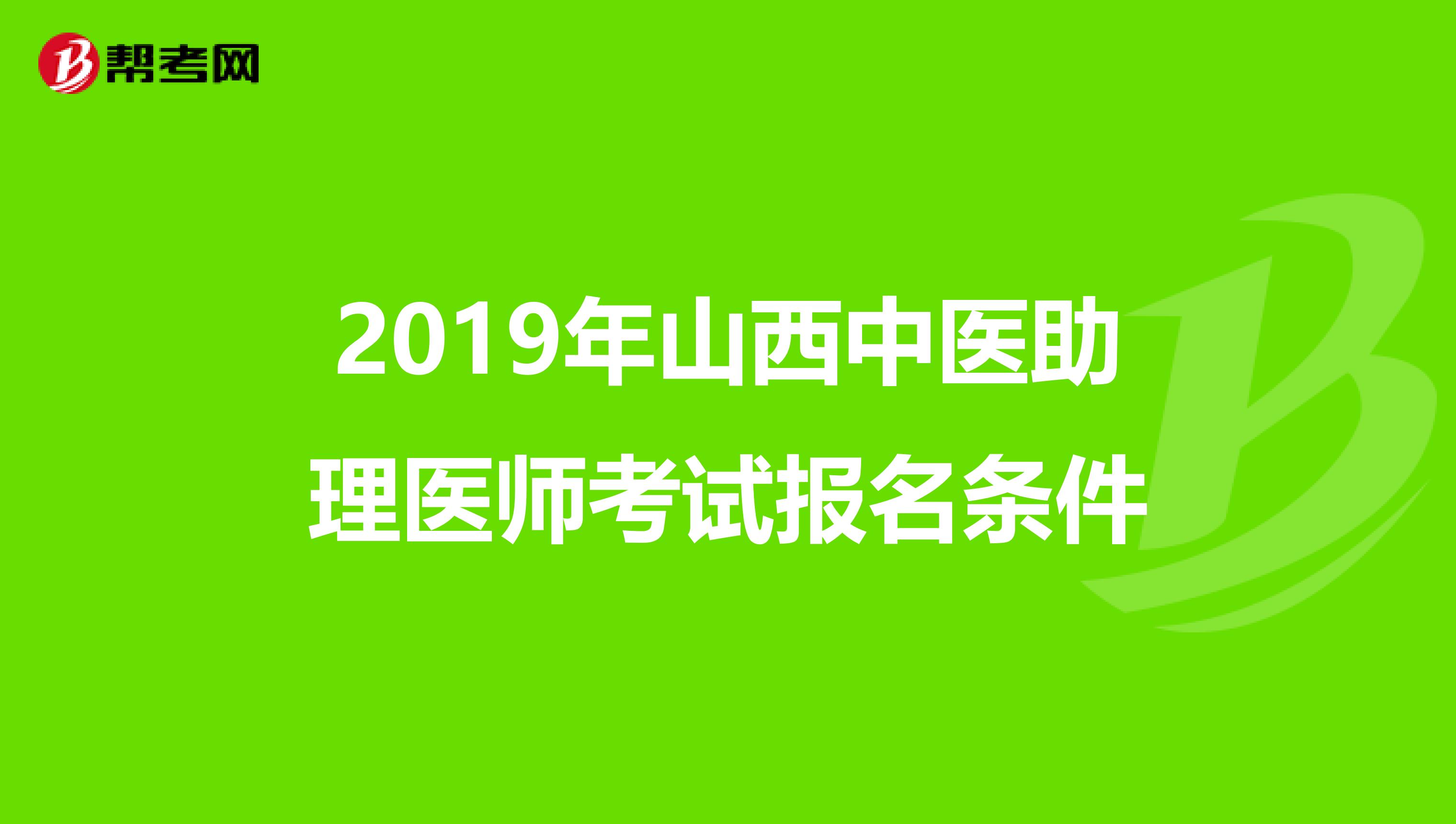 2019年山西中医助理医师考试报名条件