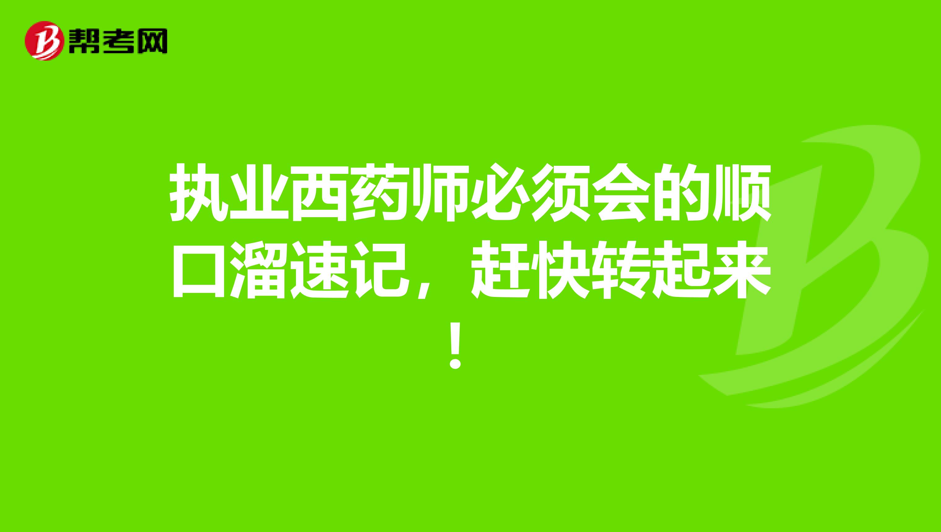 执业西药师必须会的顺口溜速记，赶快转起来！