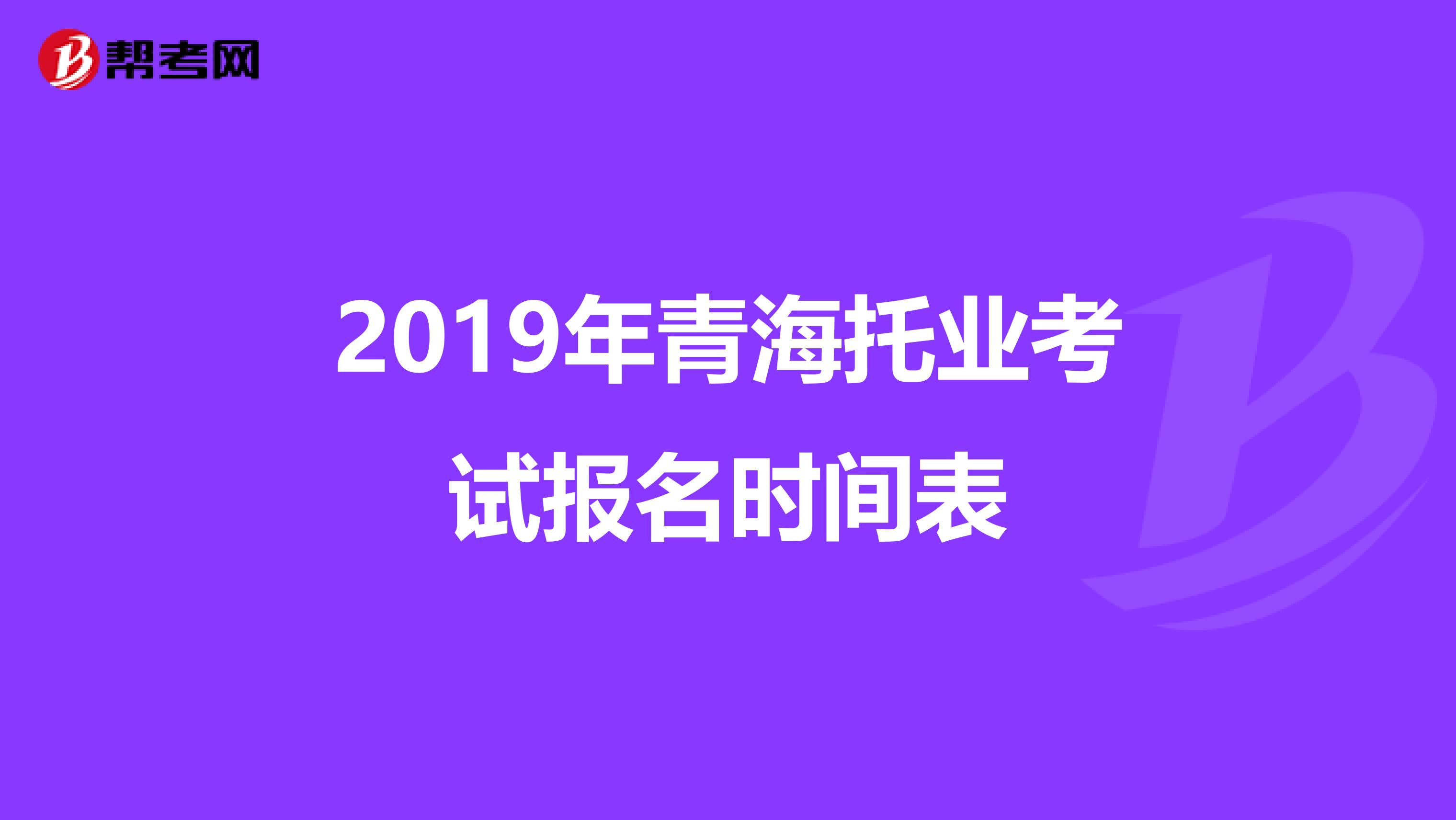2019年青海托业考试报名时间表
