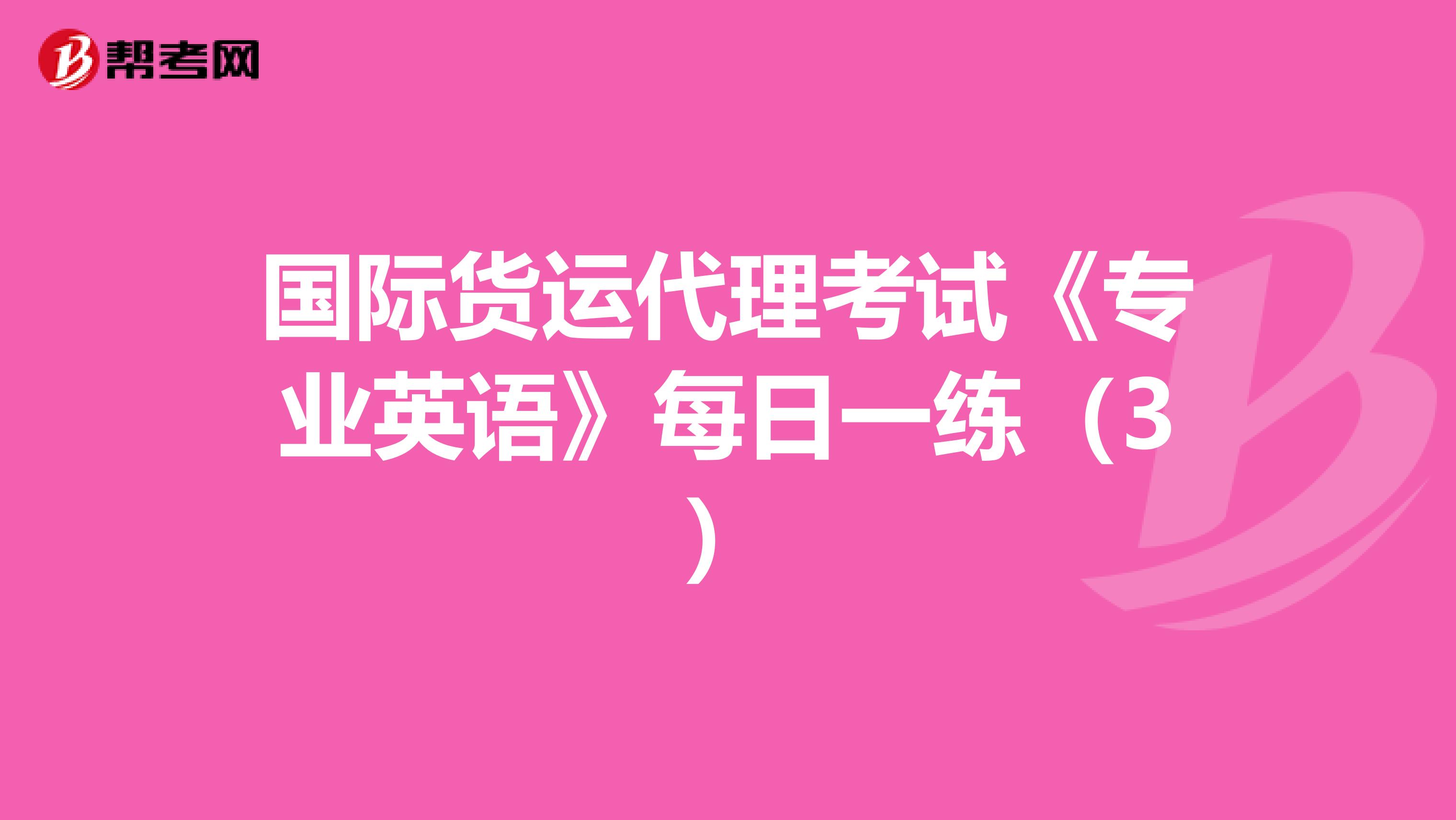 国际货运代理考试《专业英语》每日一练（3）