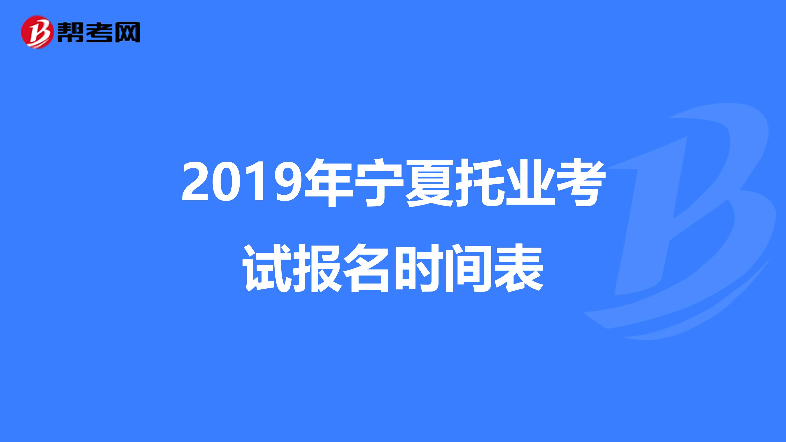 2019年宁夏托业考试报名时间表