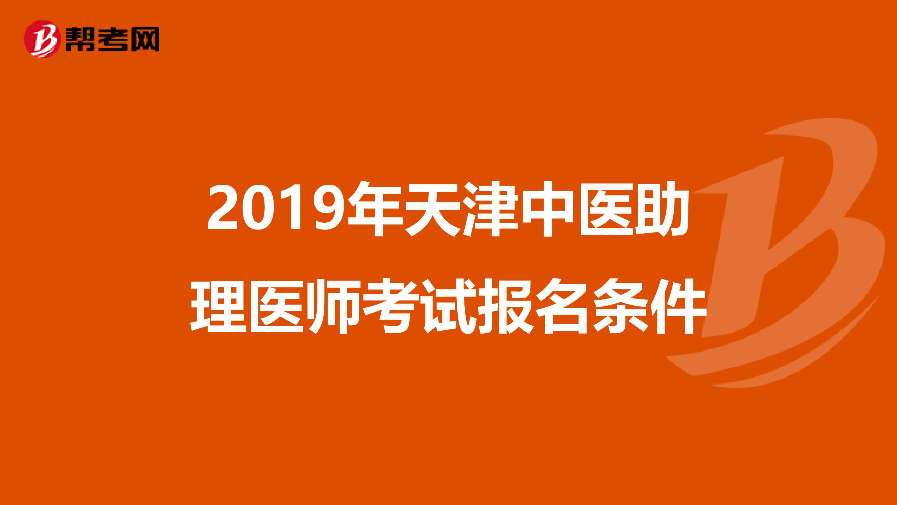 2019年天津中医助理医师考试报名条件