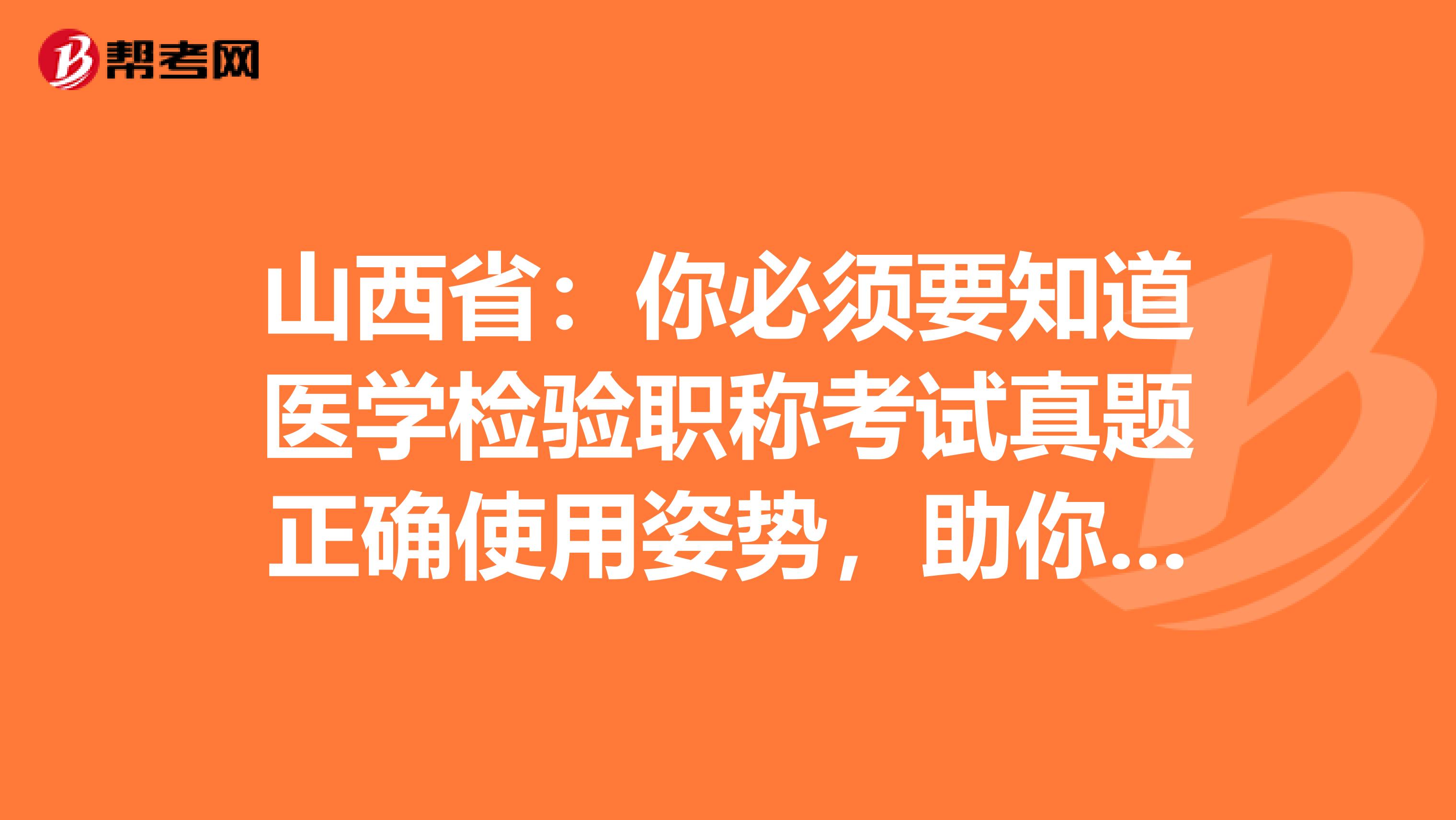 山西?。耗惚仨氁泪t學檢驗職稱考試真題正確使用姿勢，助你的備考之路一帆風順！
